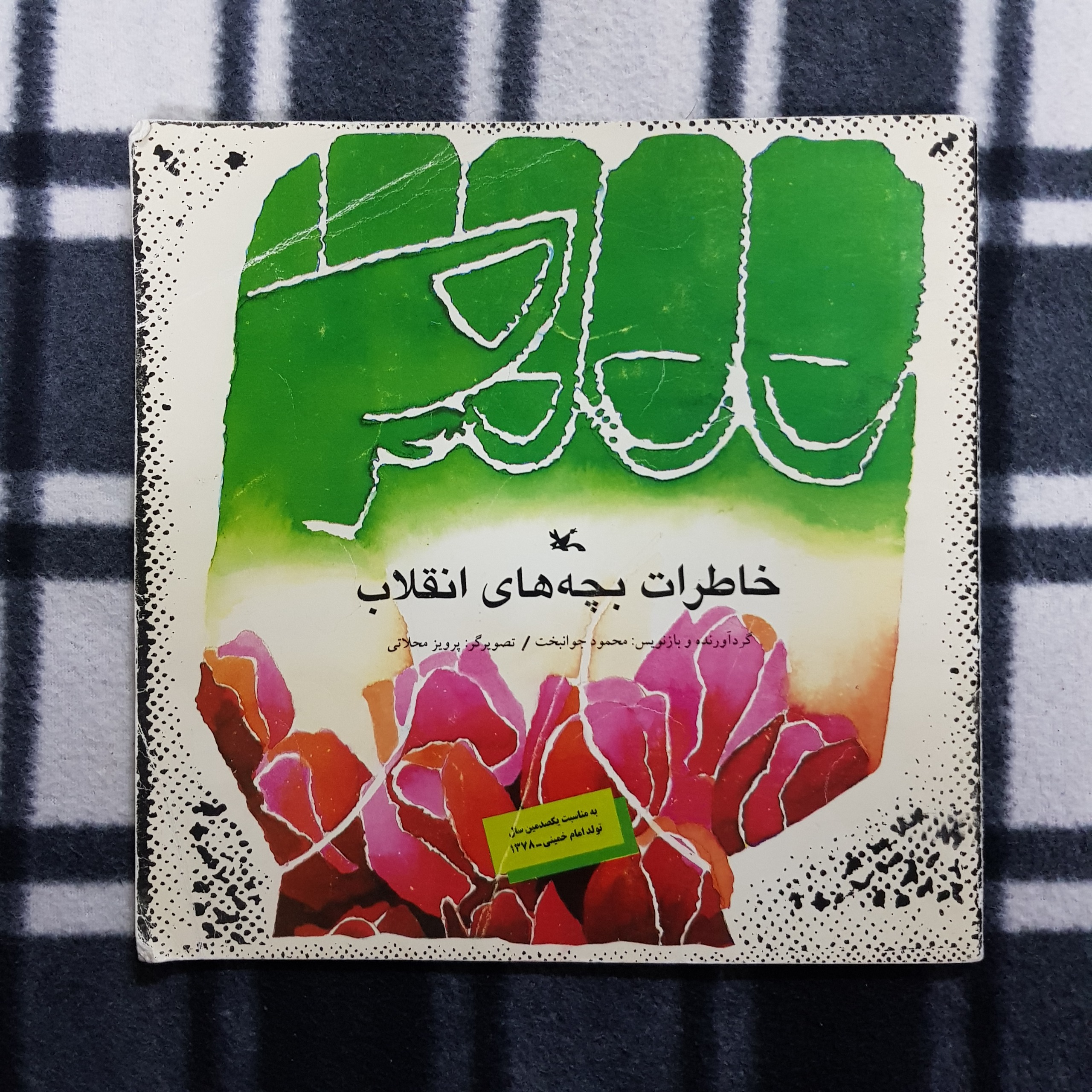 خاطرات بچه های انقلاب