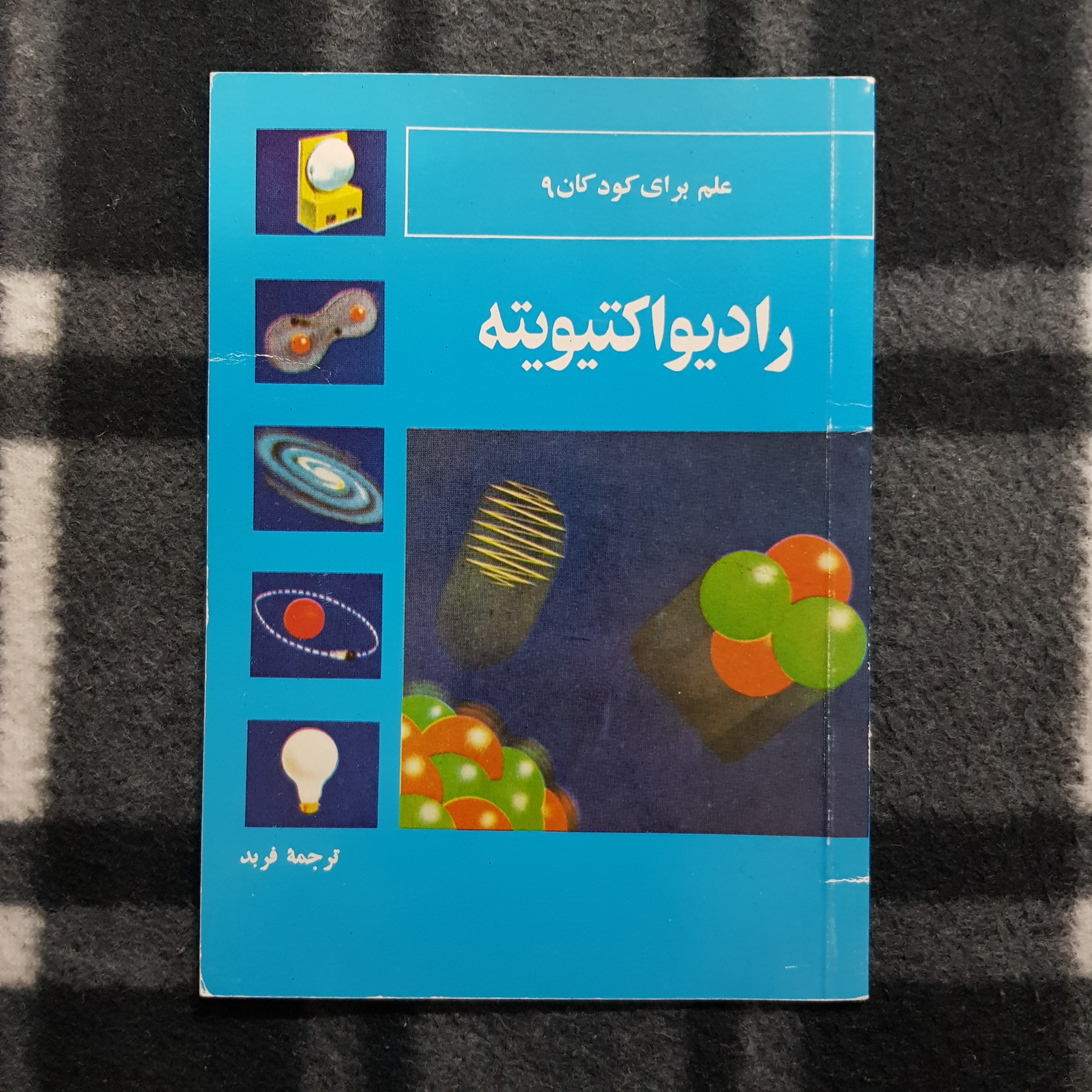 رادیواکتیویته (مجموعه علم برای کودکان 9)