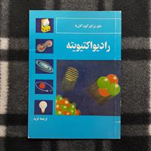 رادیواکتیویته
