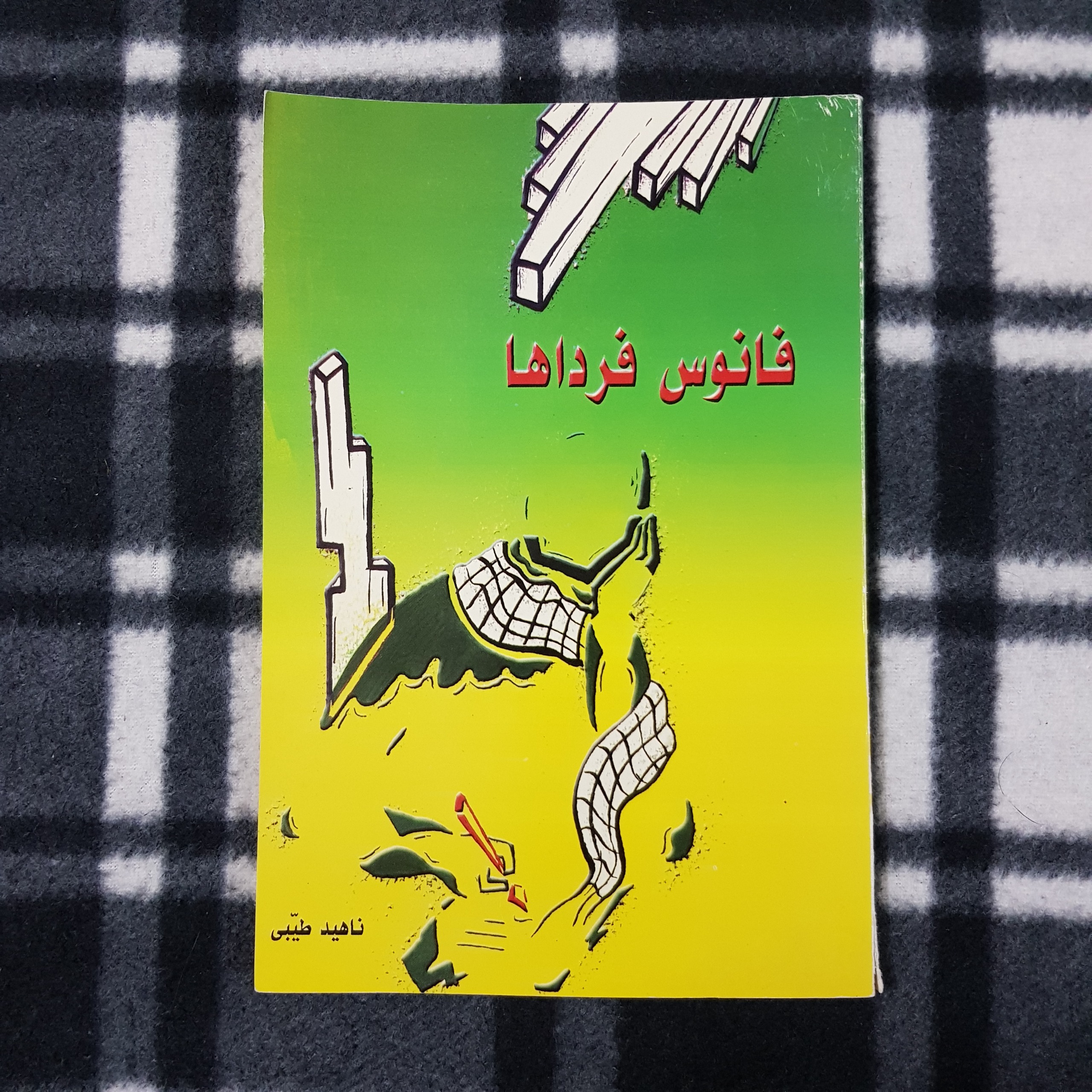 فانوس فردا ها