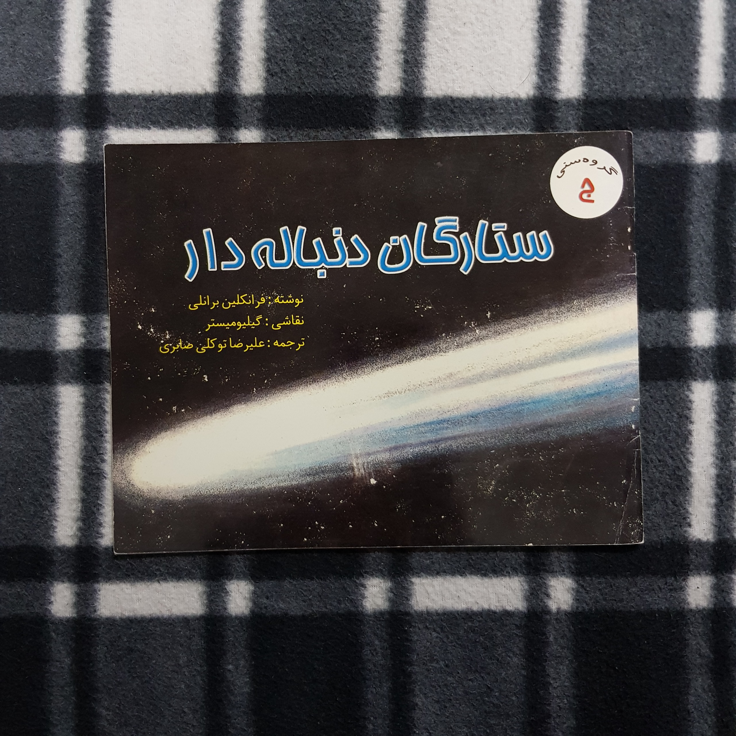 ستارگان دنباله دار