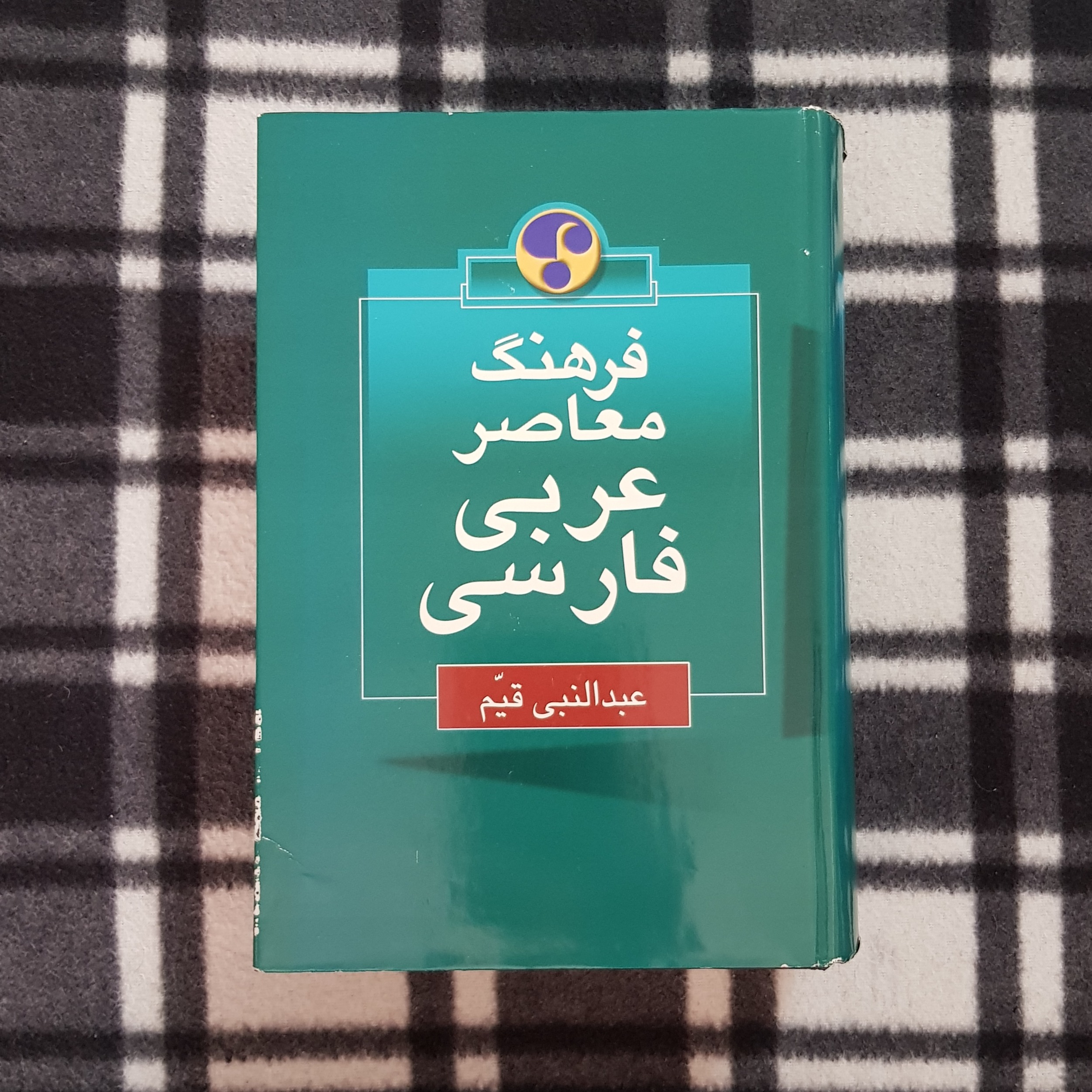 فرهنگ معاصر عربی - فارسی (عبدالنبی قیّم)