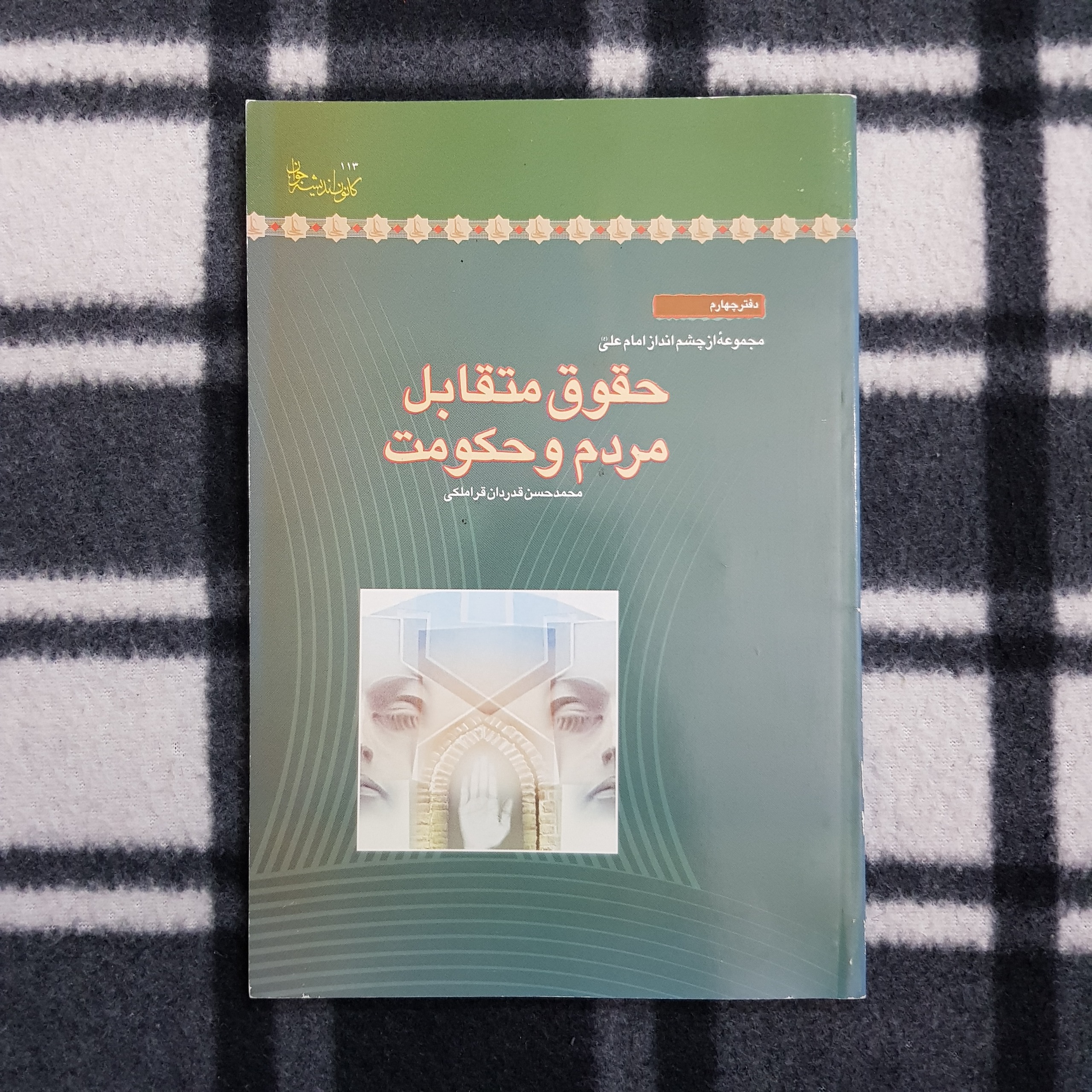 حقوق متقابل مردم وحکومت(از چشم انداز امام علی ع)