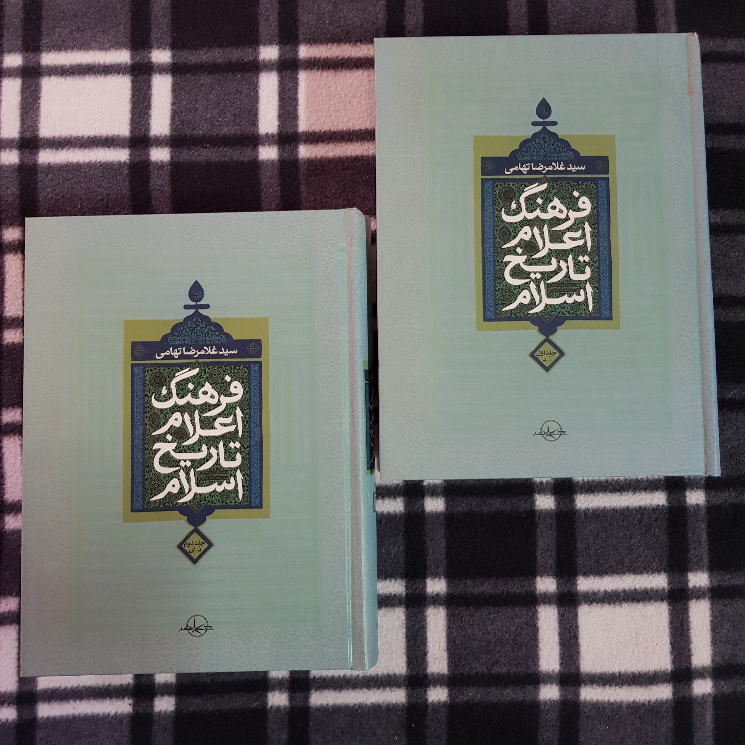 فرهنگ اعلام تاریخ اسلام (دوره 2 جلدی)