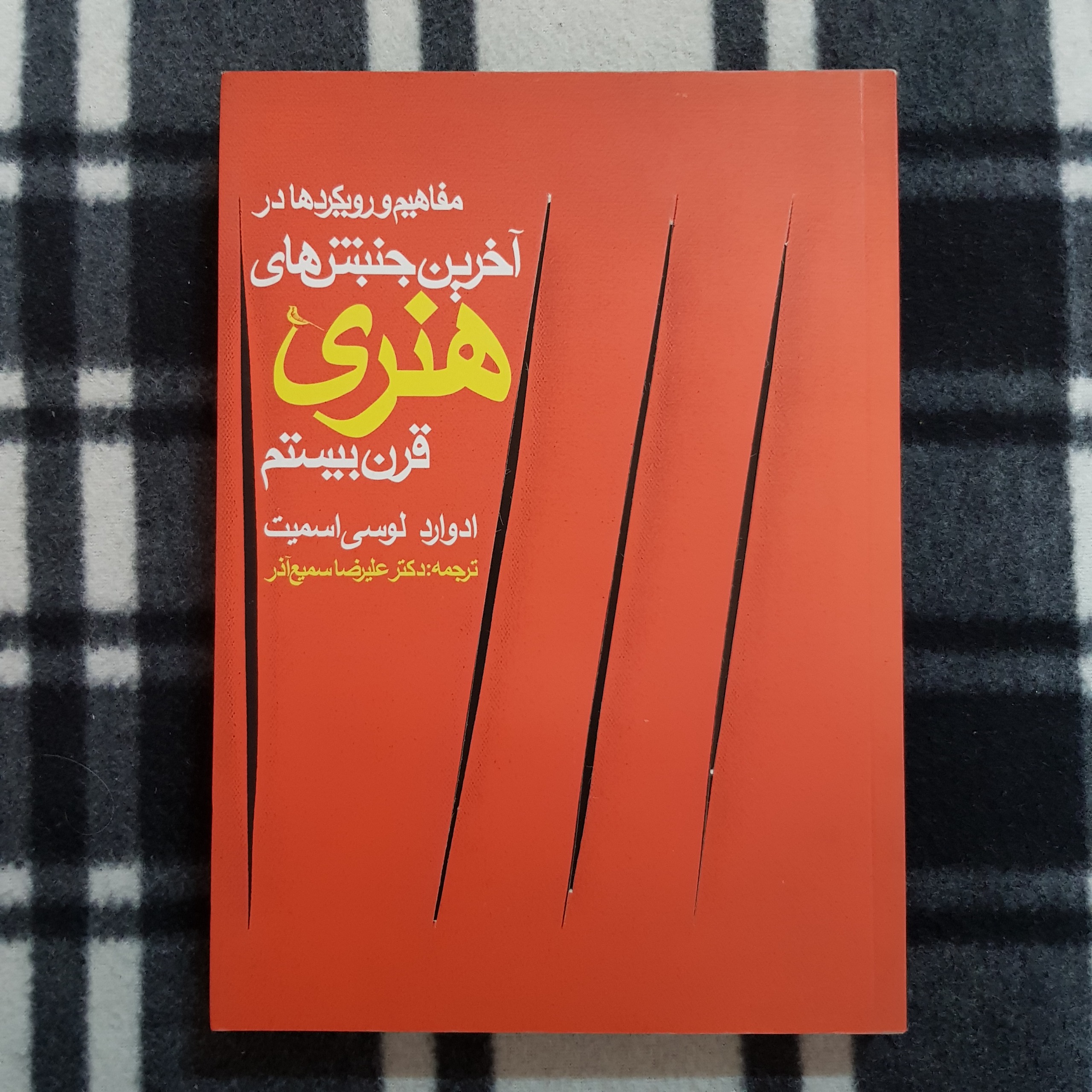 مفاهیم و رویکرد آخرین جنبشهای هنری قرن20 - گلاسه