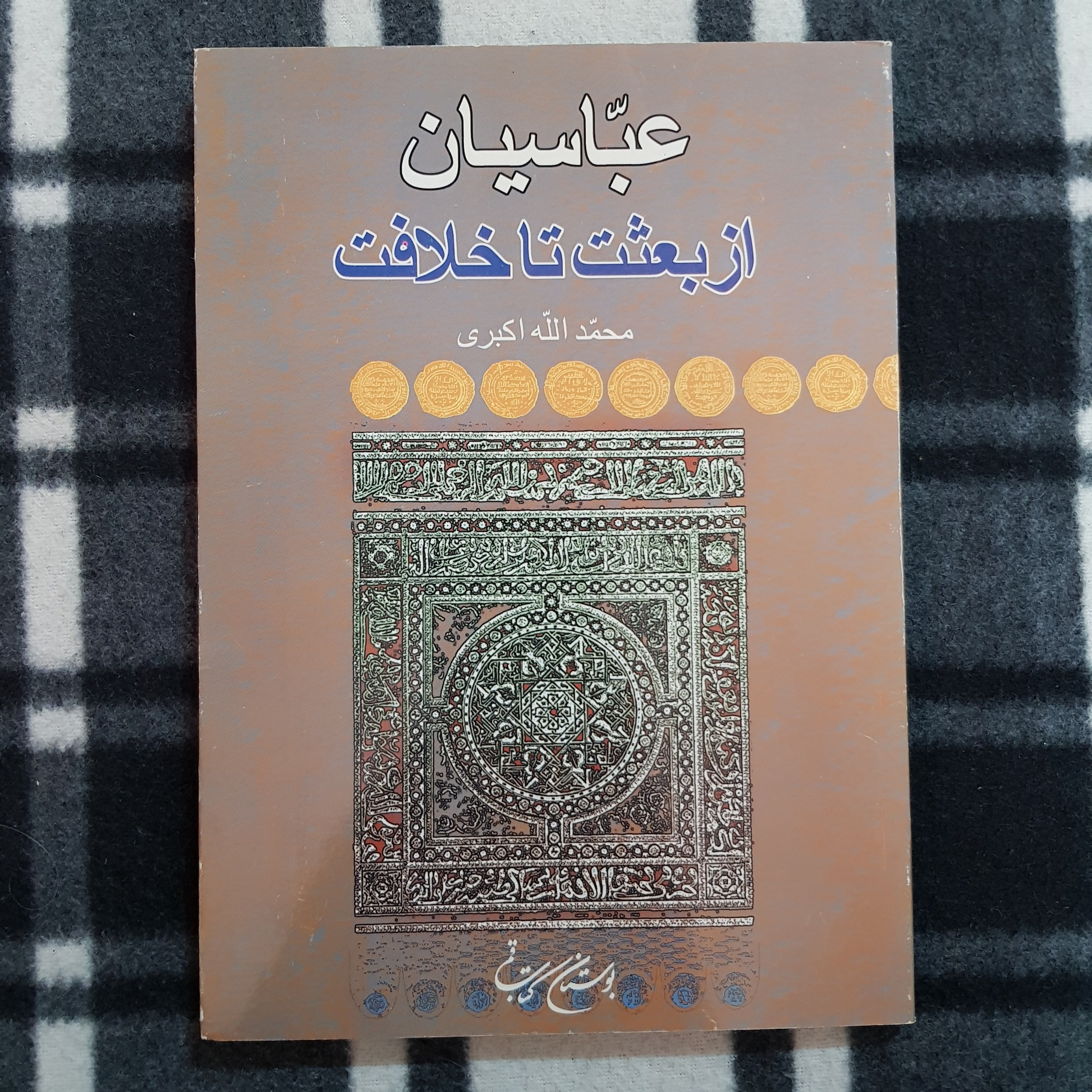 عبّاسیان - از بعثت تا خلافت