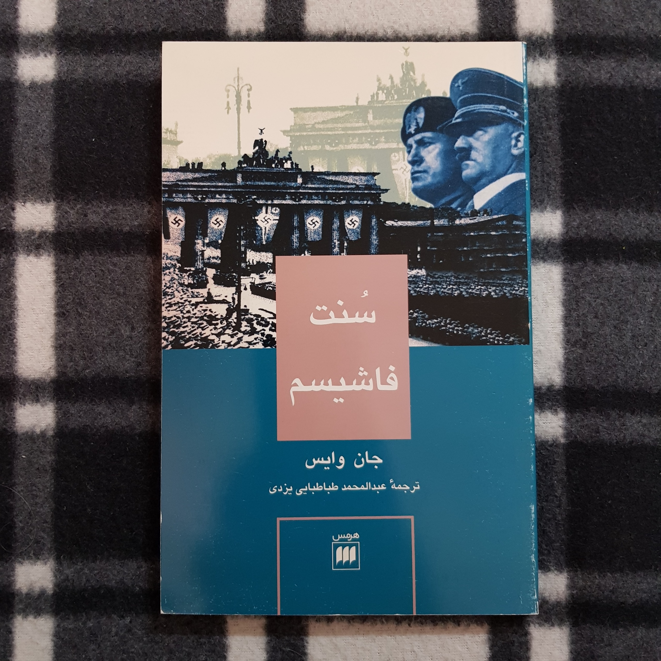 کتاب سُنت فاشیسم