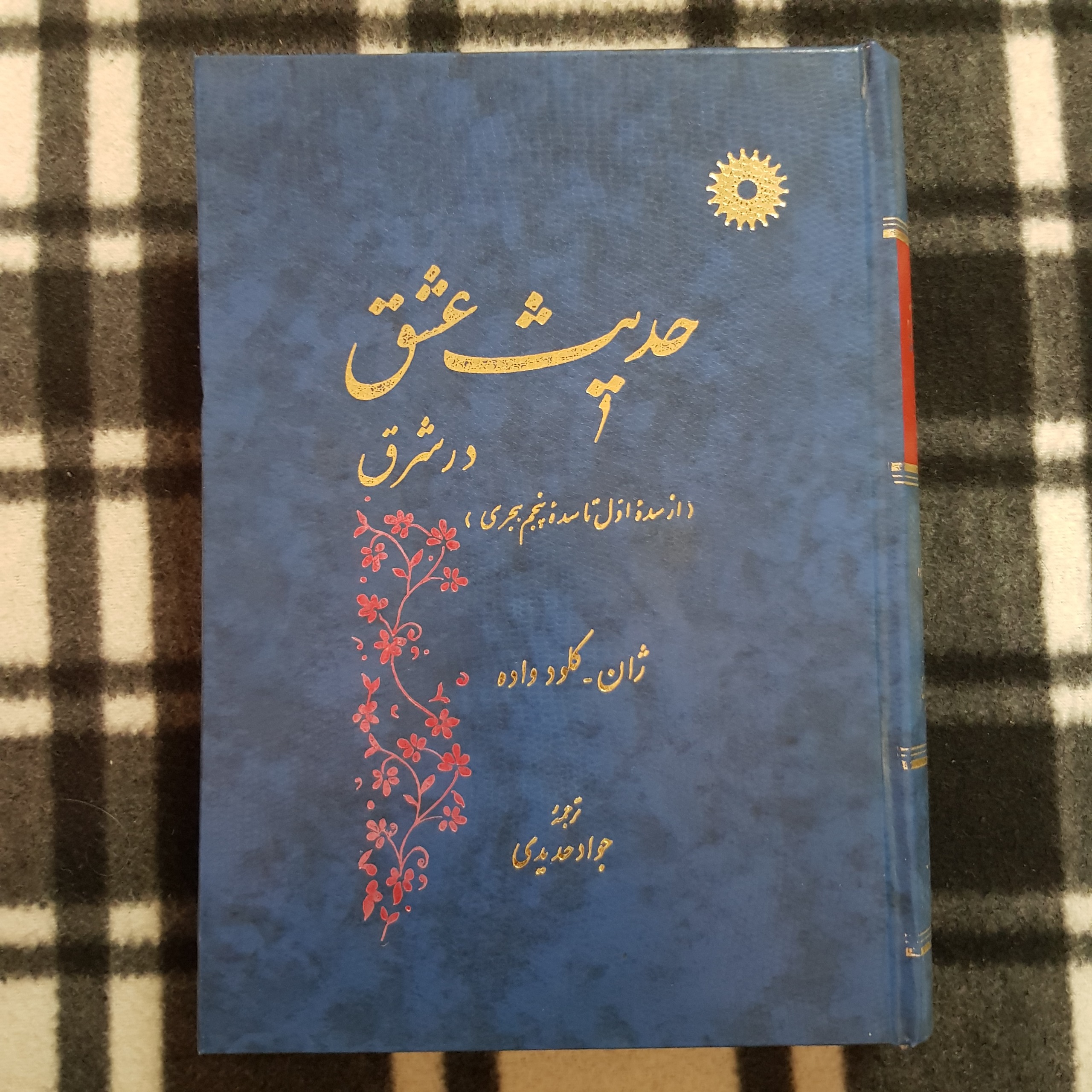 حدیث عشق در شرق (از سده اول تا پنجم هجری)