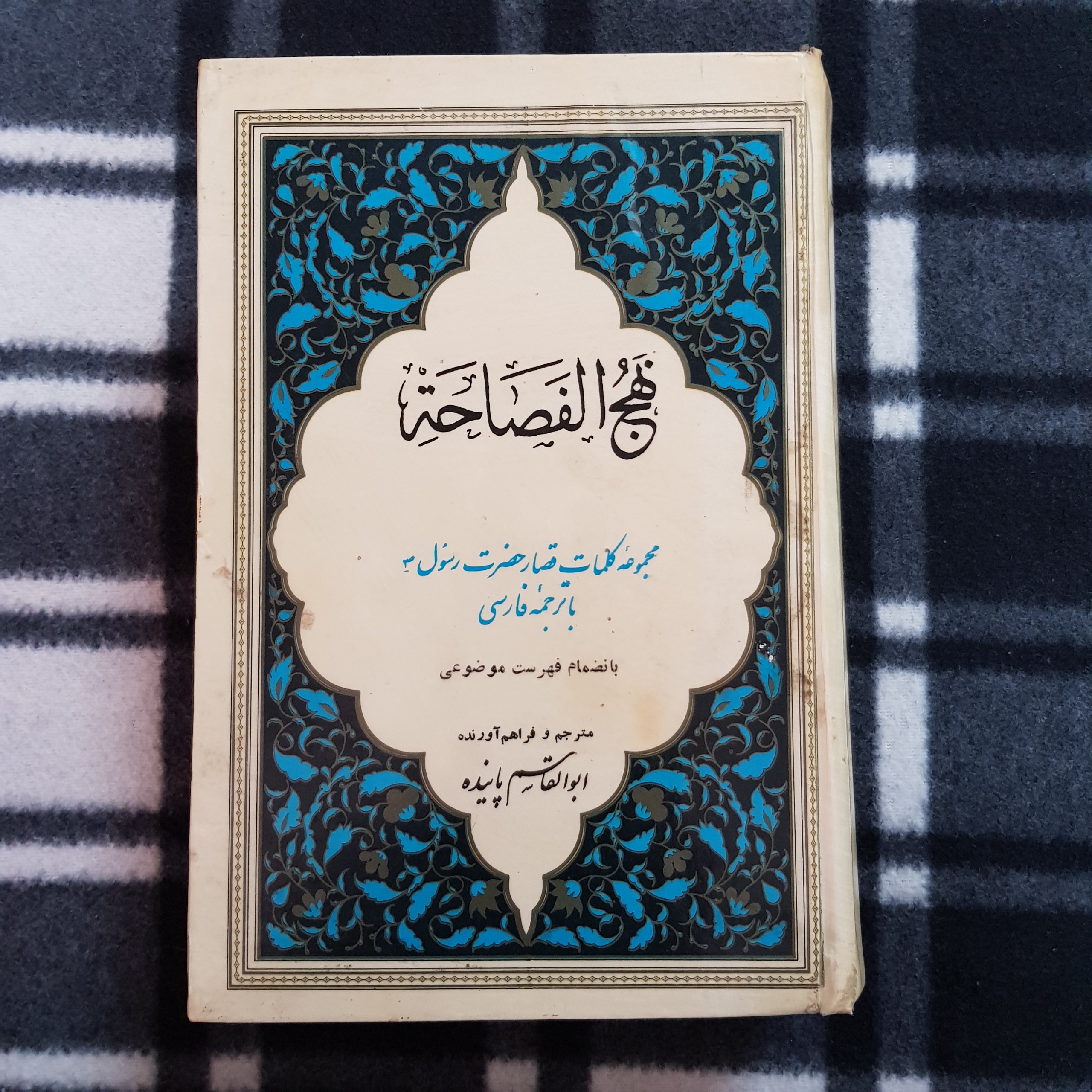 نهج الفصاحه (کلمات قصار حضرت رسول ص)