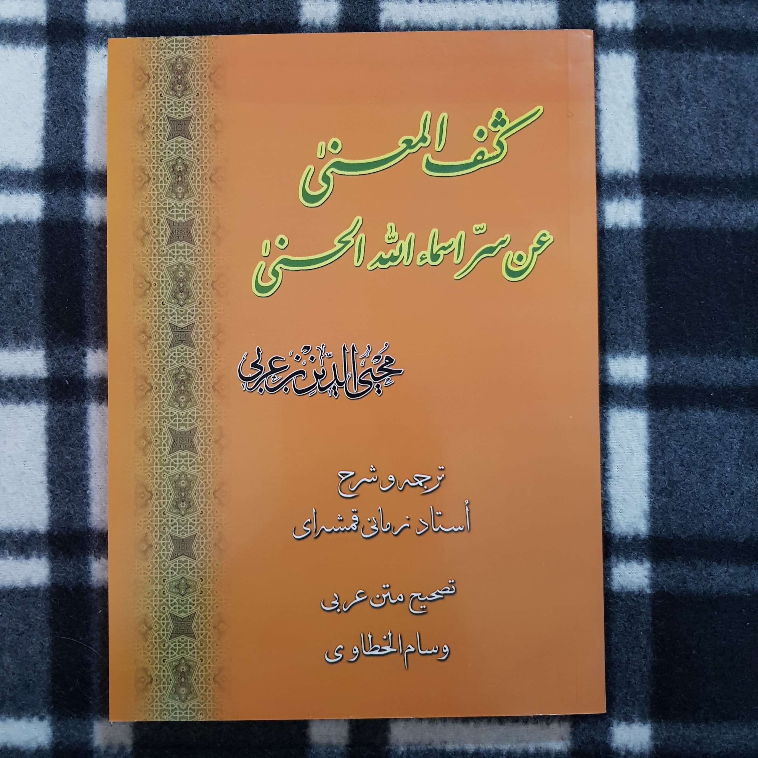 کشف المعنی عن سرّ اسماء الله الحسنی