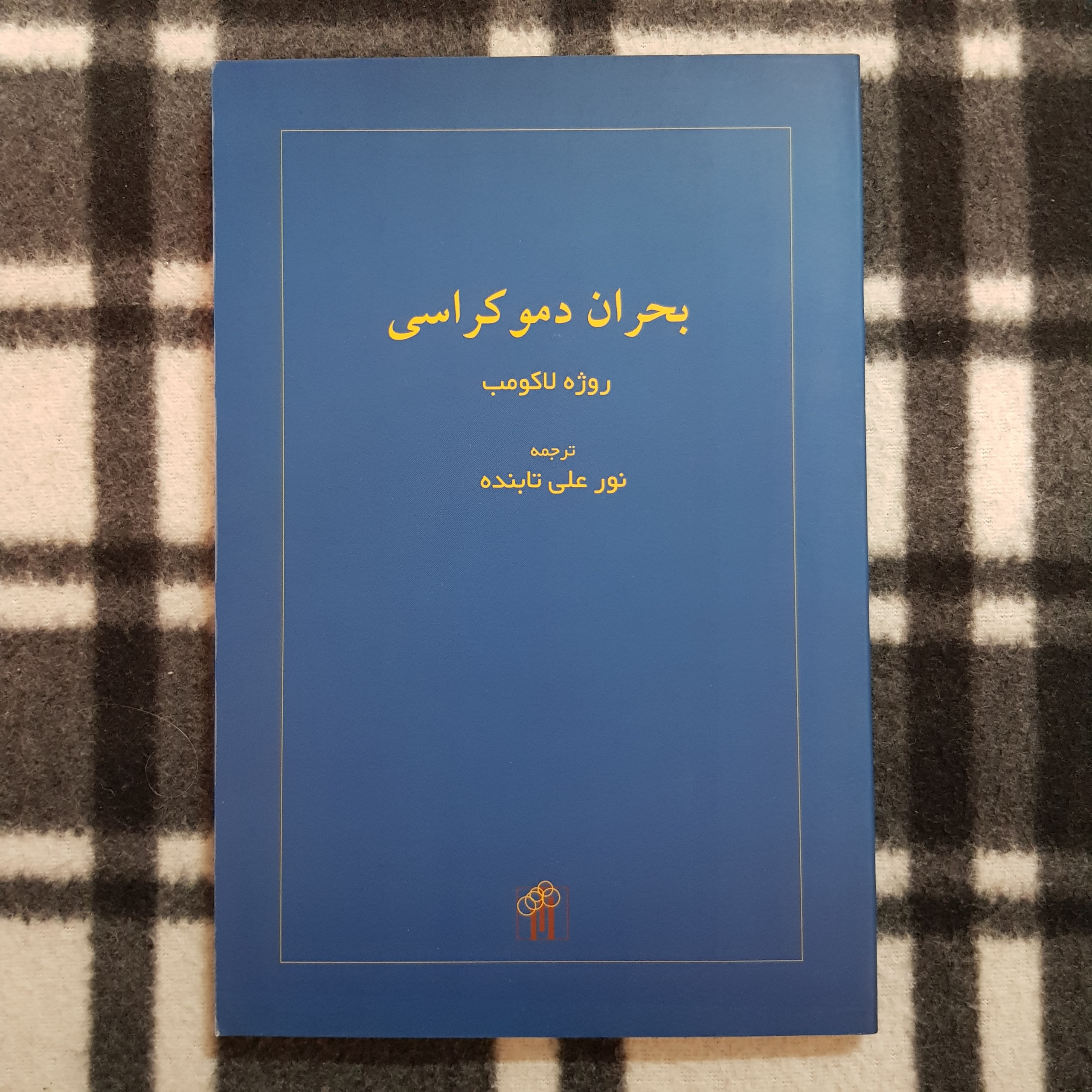 بحران دموکراسی - روژه لاکومب