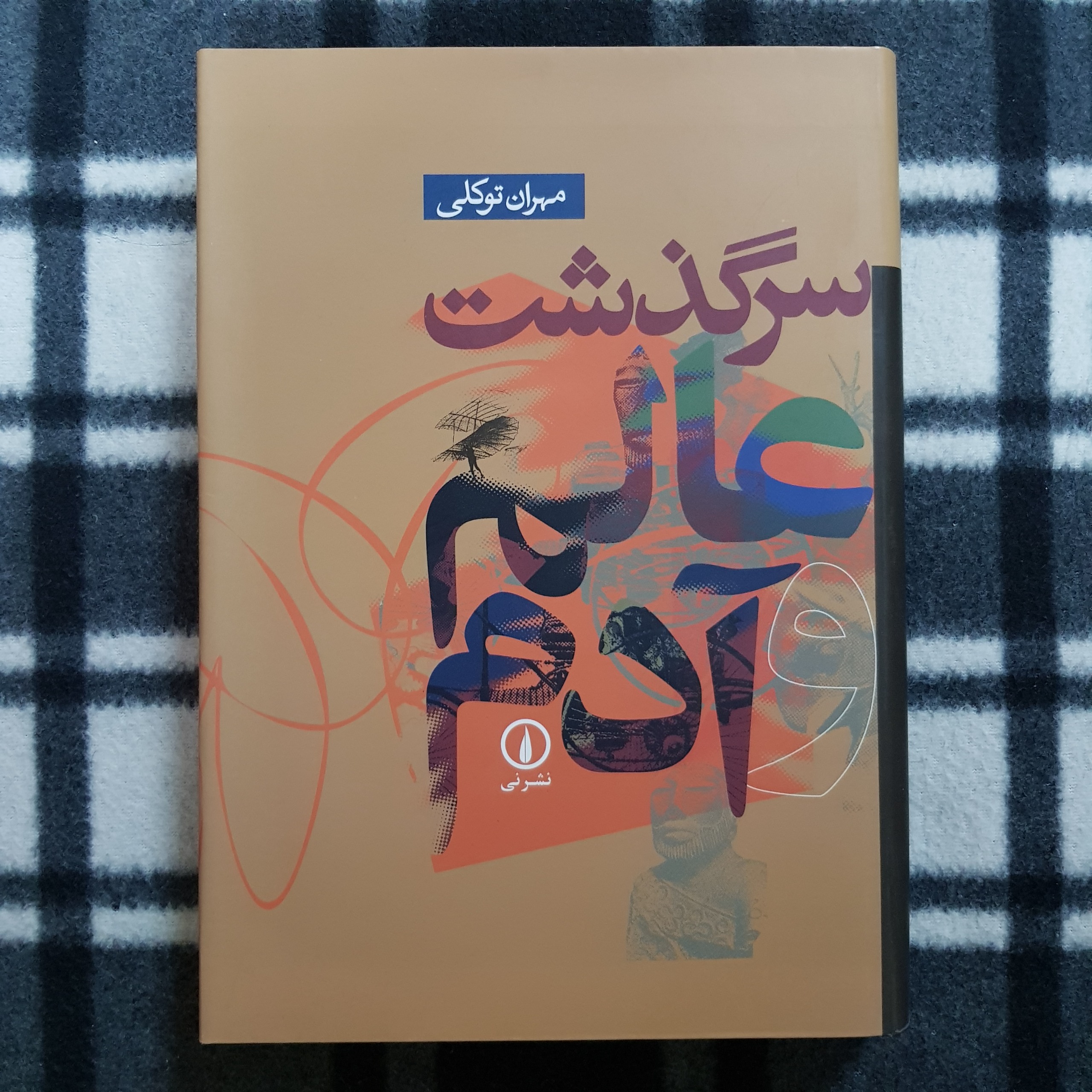 سرگذشت عالم و آدم