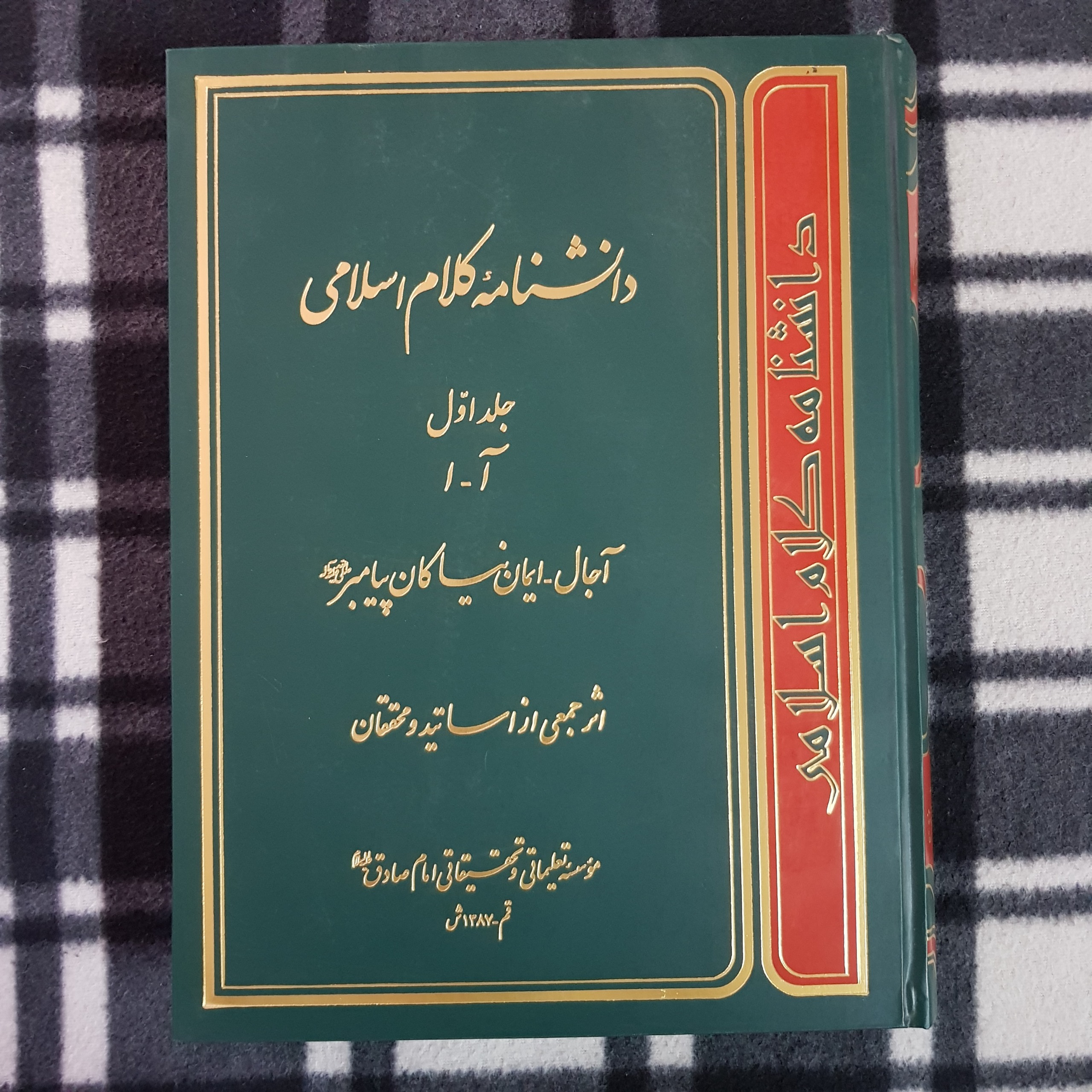 دانشنامه کلام اسلامی (جلد اول)