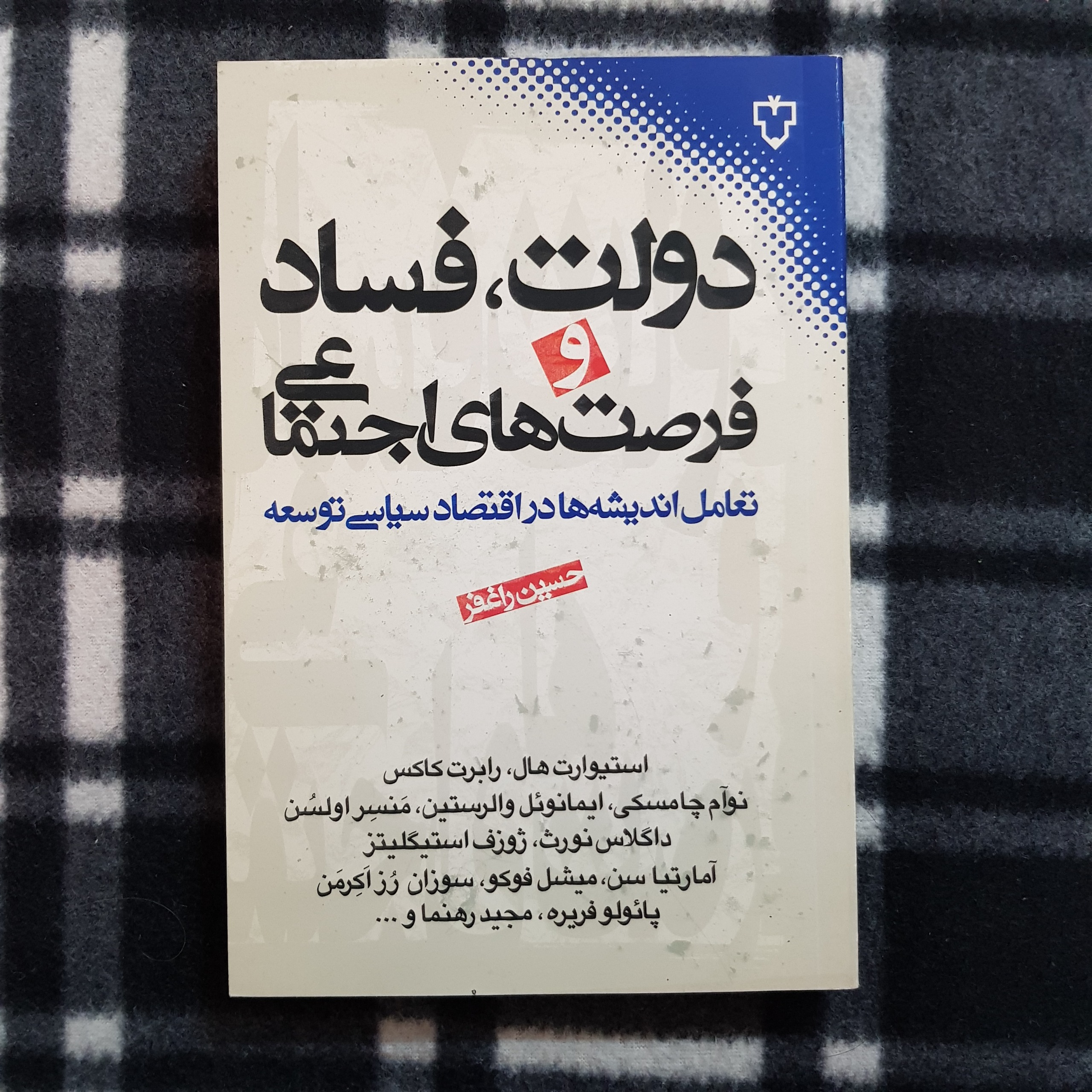 دولت، فساد و فرصت های اجتماعی