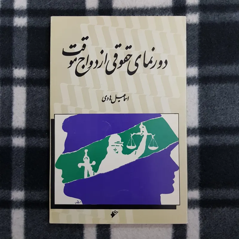 دورنمای حقوقی ازدواج موقت