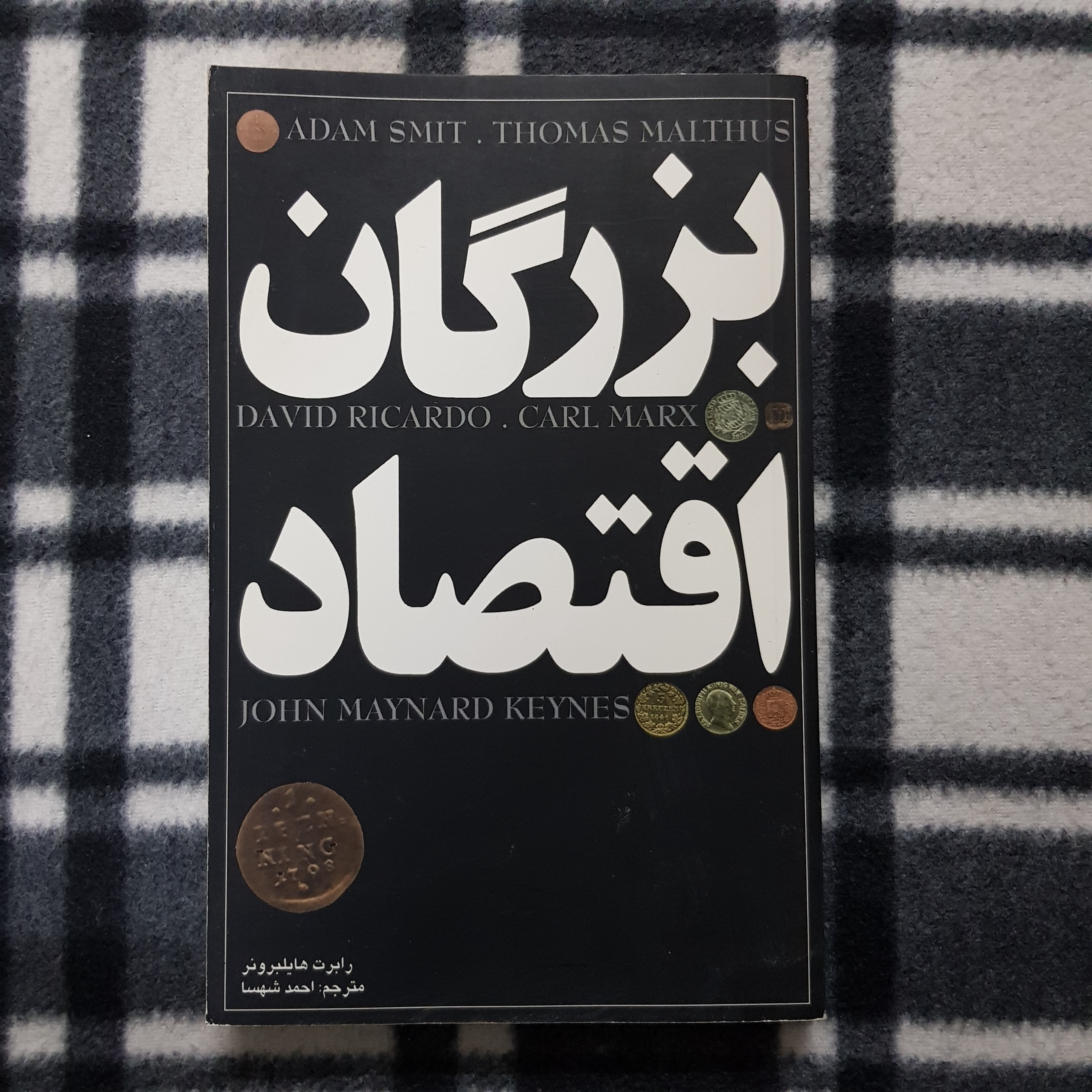 بزرگان اقتصاد - زندگانی، زمانه، و عقاید