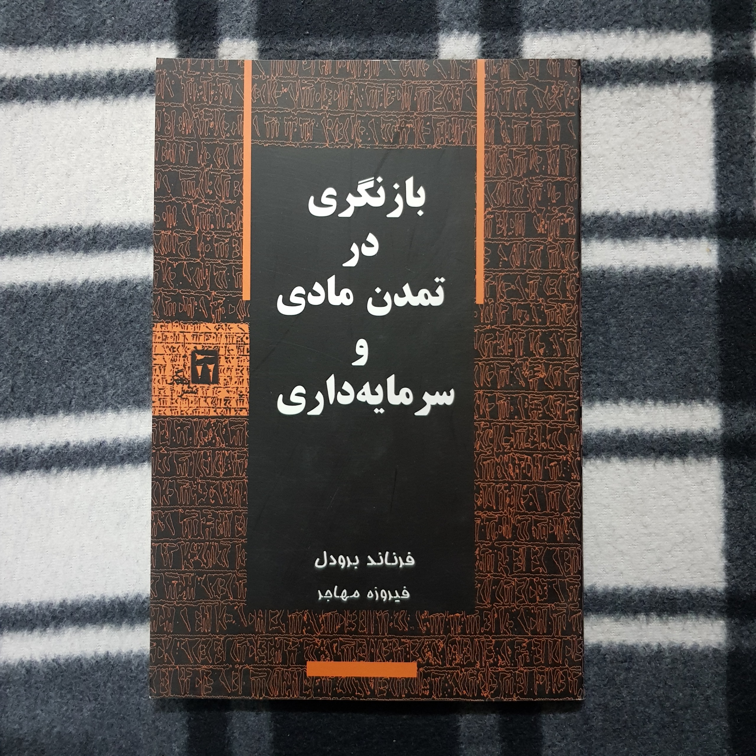 بازنگری در تمدن مادی و سرمایه داری