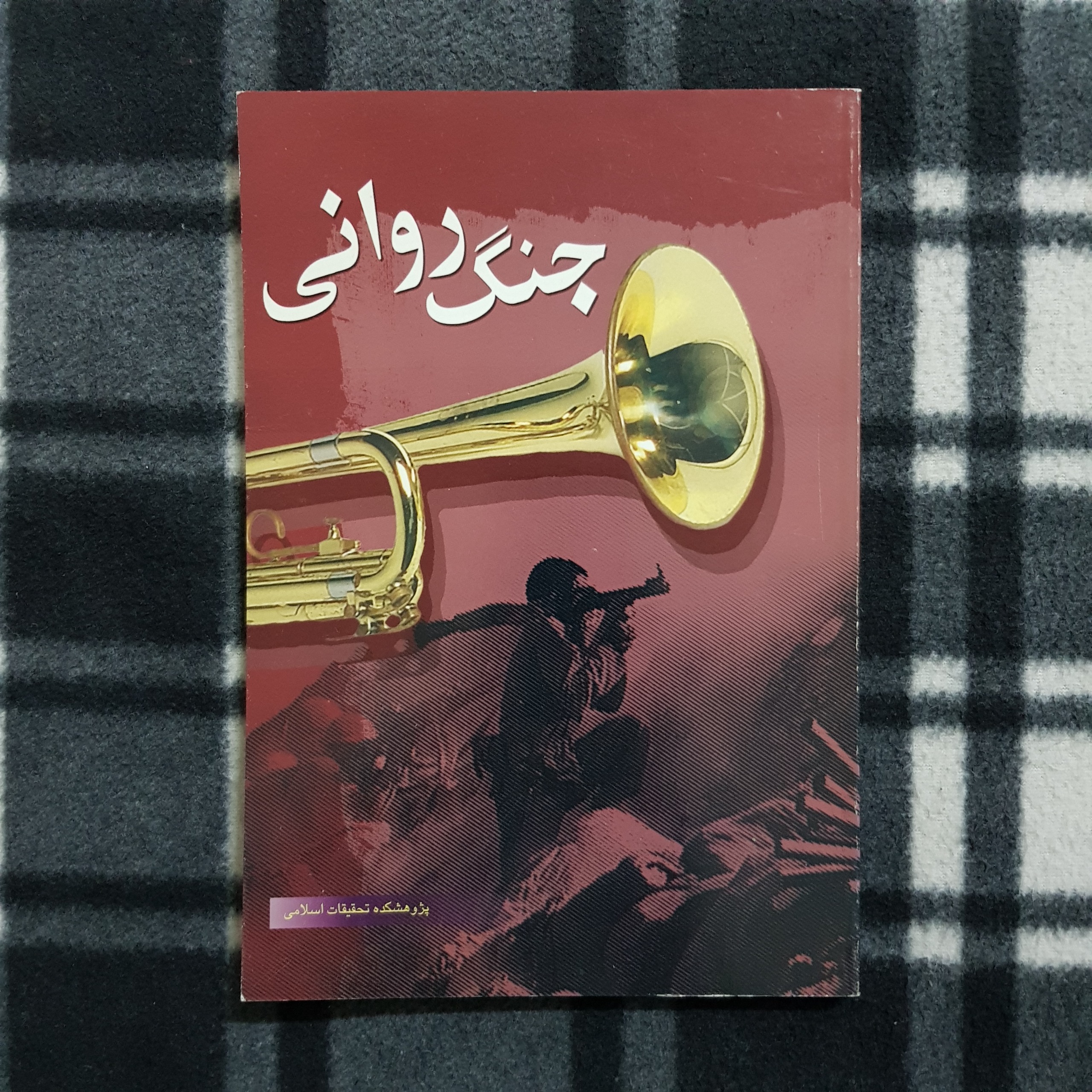 کتاب جنگ روانی