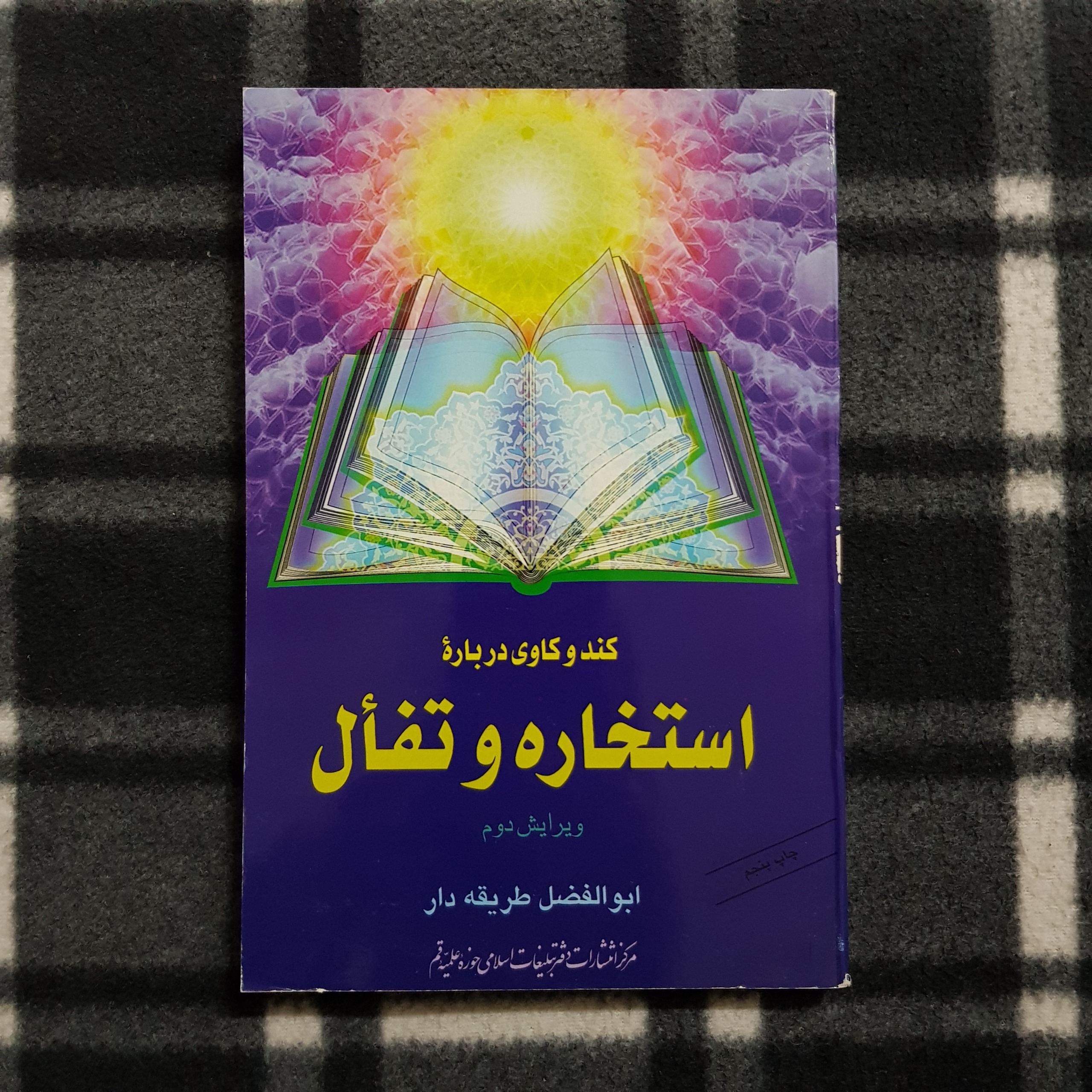 کندوکاوی درباره استخاره و تفال