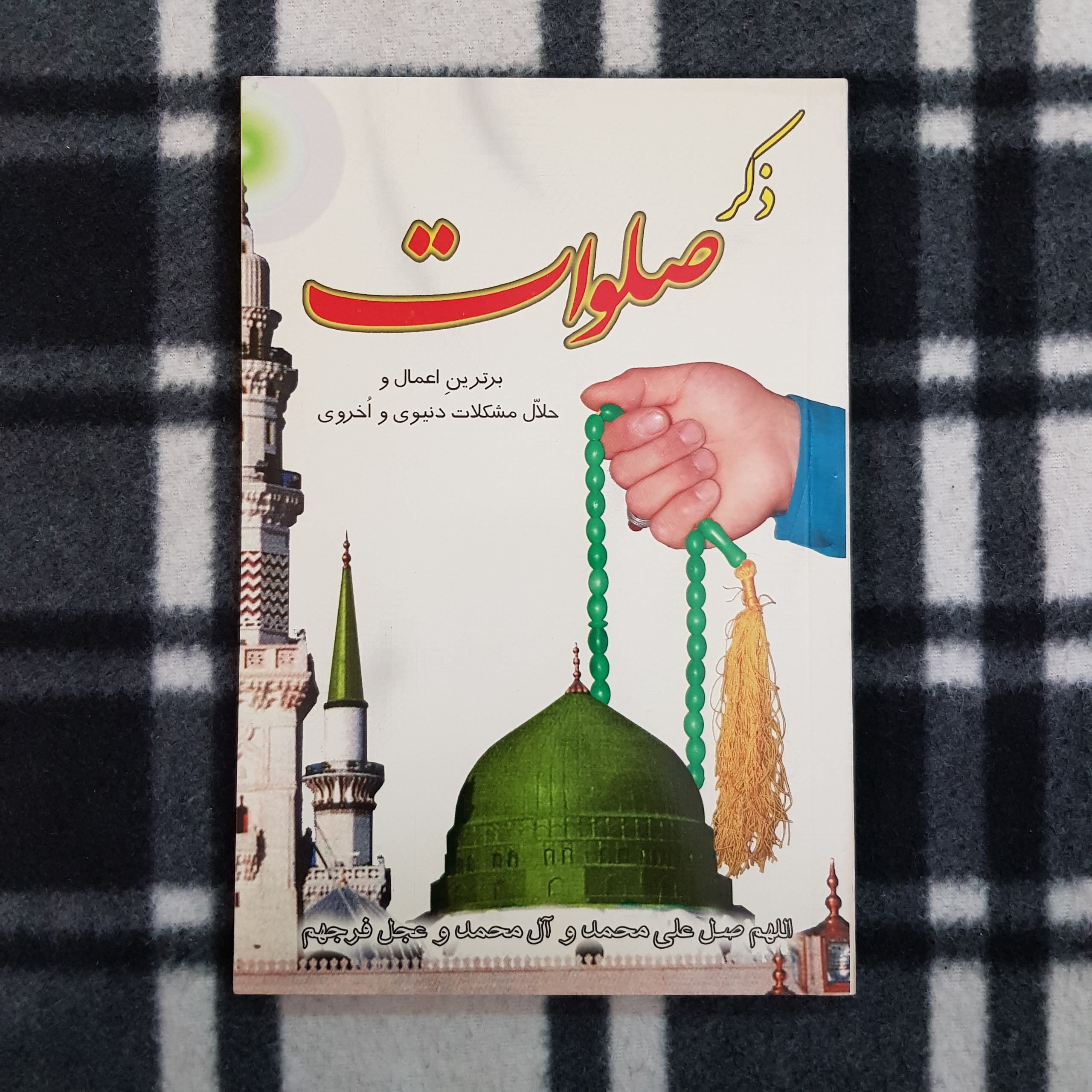 کتاب ذکر صلوات