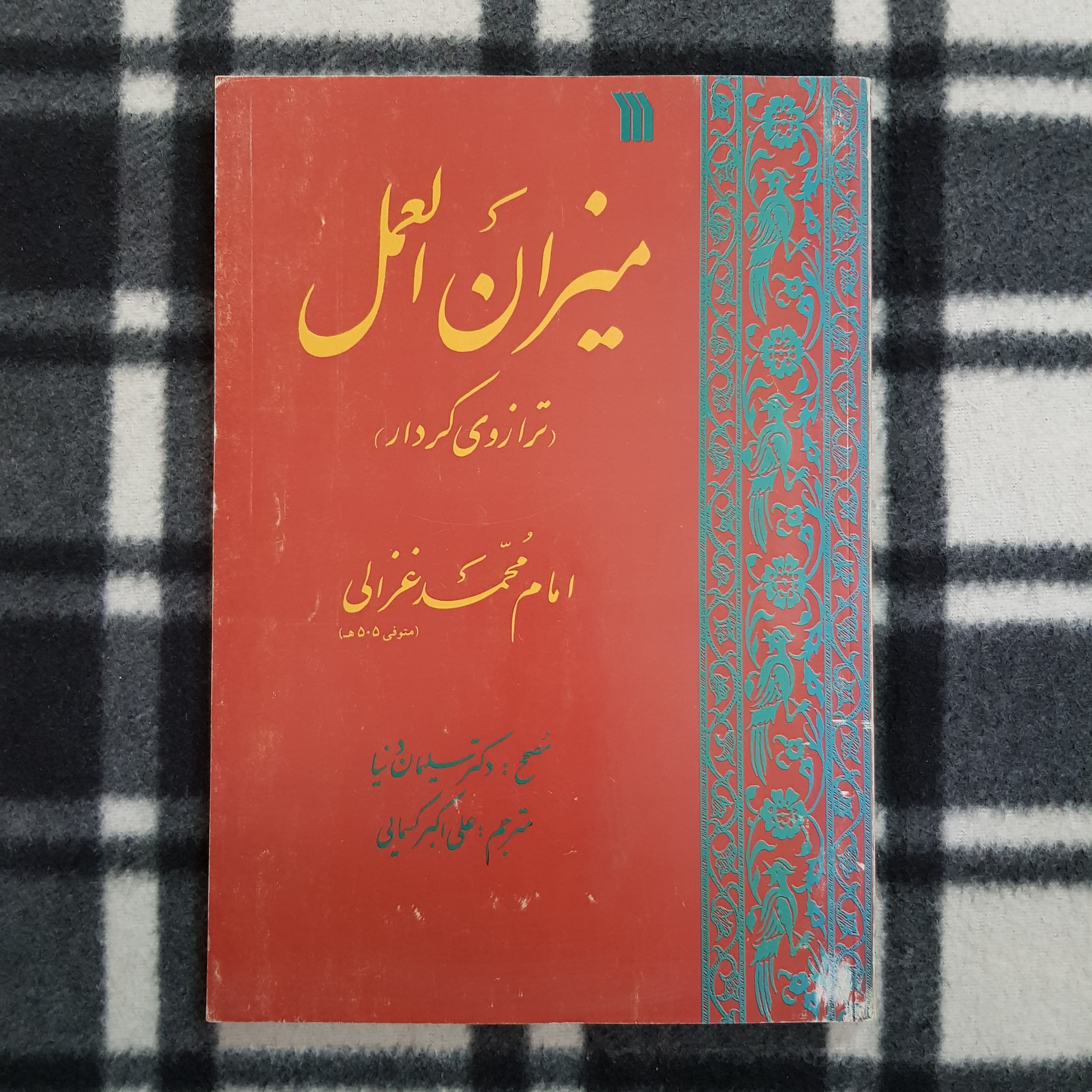 میزان العمل (ترازوی کردار) - محمد غزالی