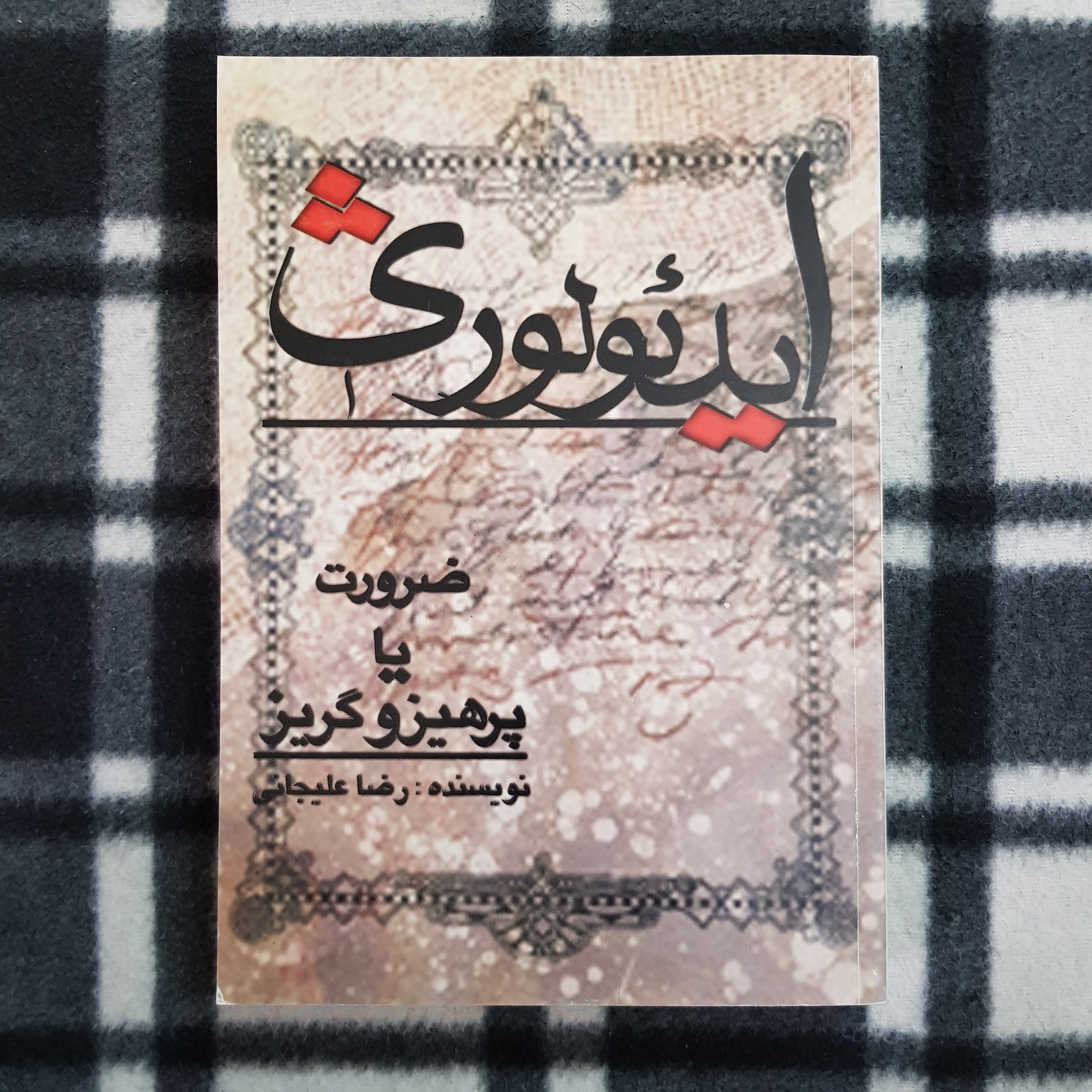 ایدئولوژی؛ ضرورت یا پرهیز و گریز؟