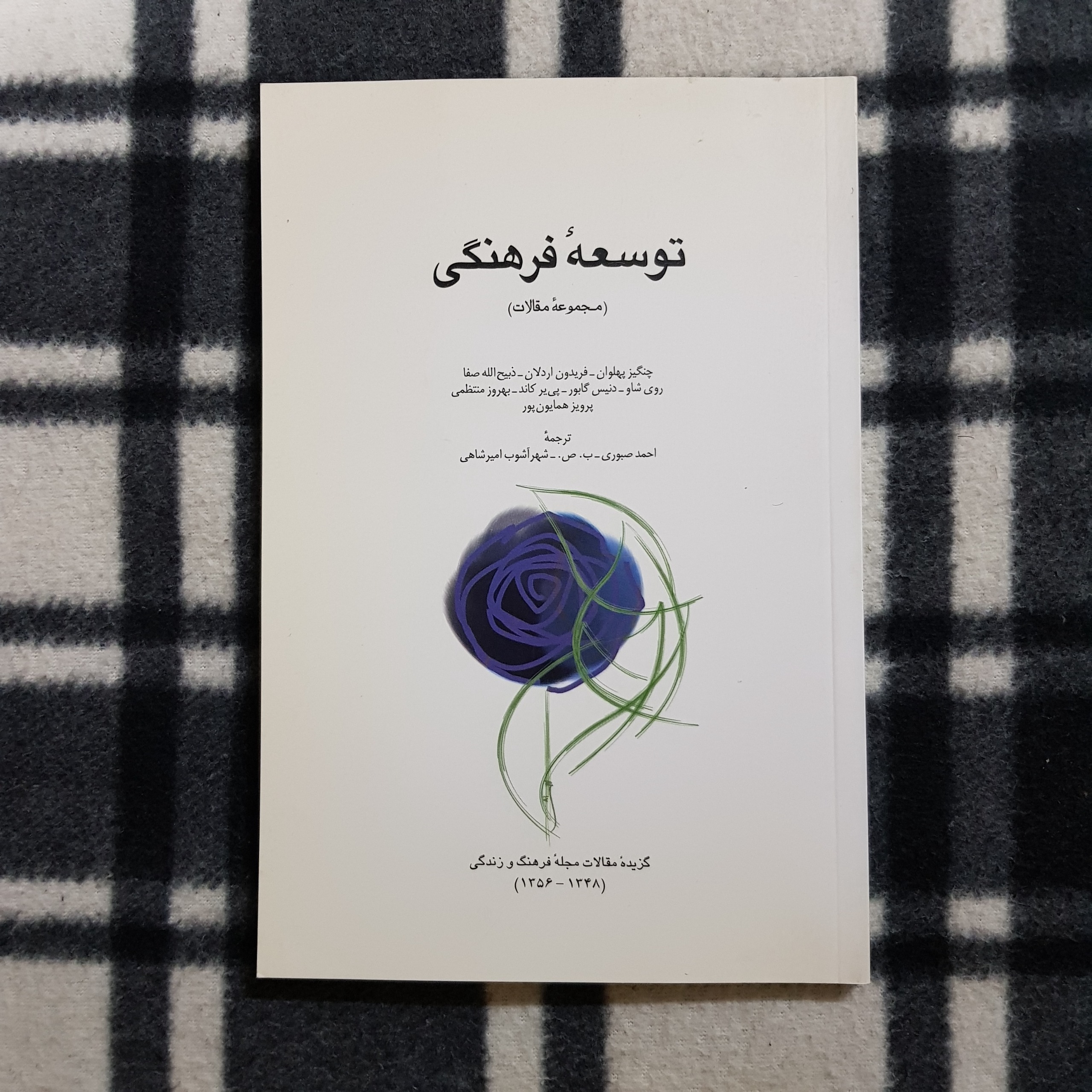 توسعه فرهنگی (مجموعه مقالات)