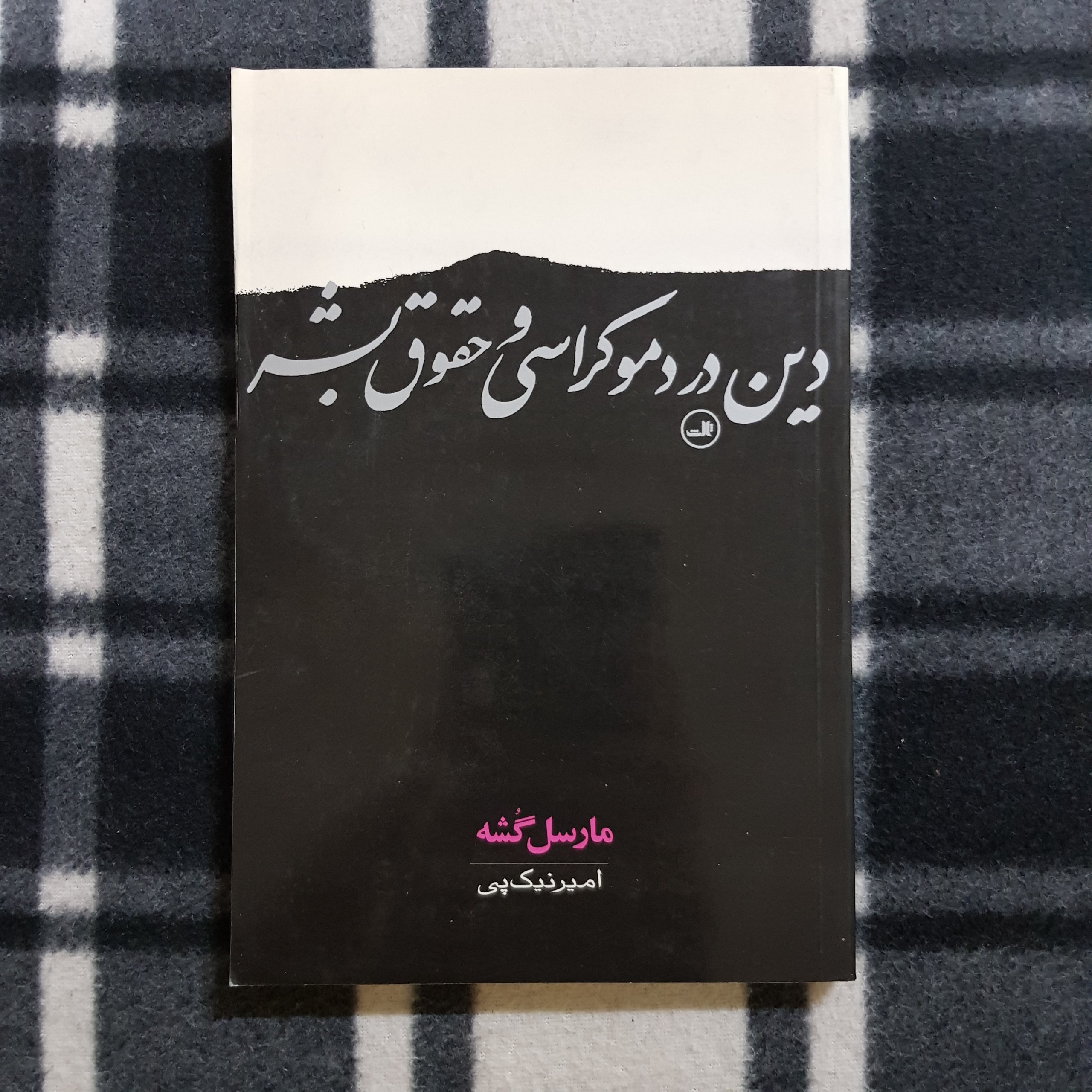 دین در دموکراسی و حقوق بشر