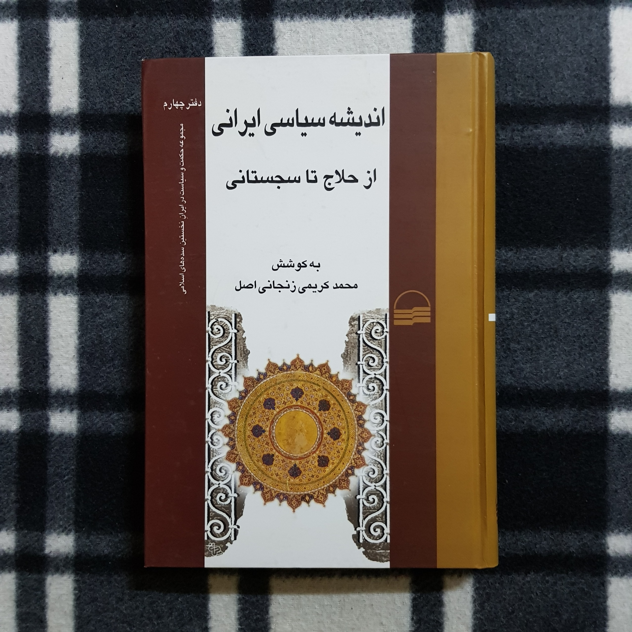 اندیشه سیاسی ایرانی - از حلاج تا سجستانی