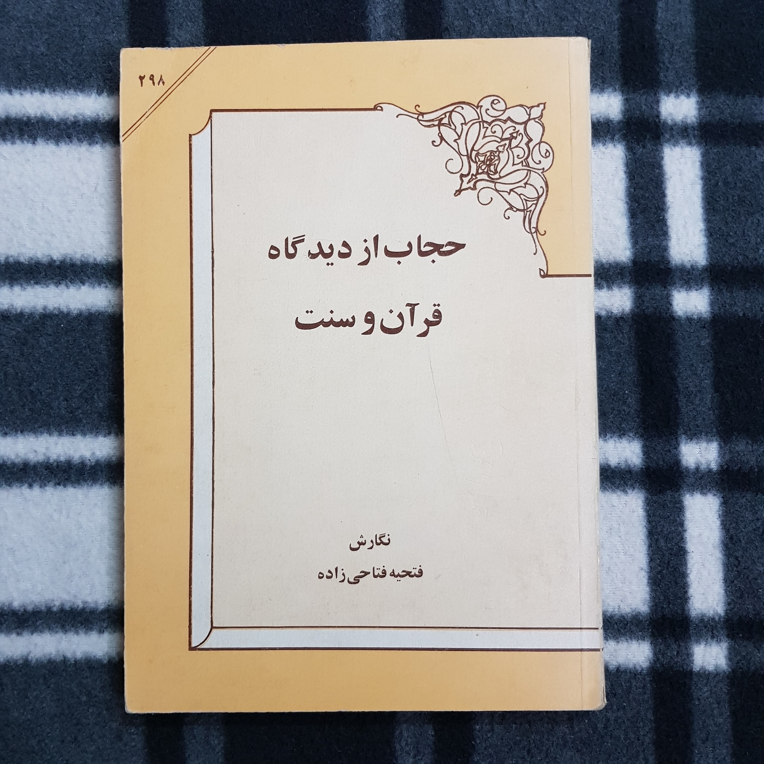 حجاب از دیدگاه قرآن و سنت