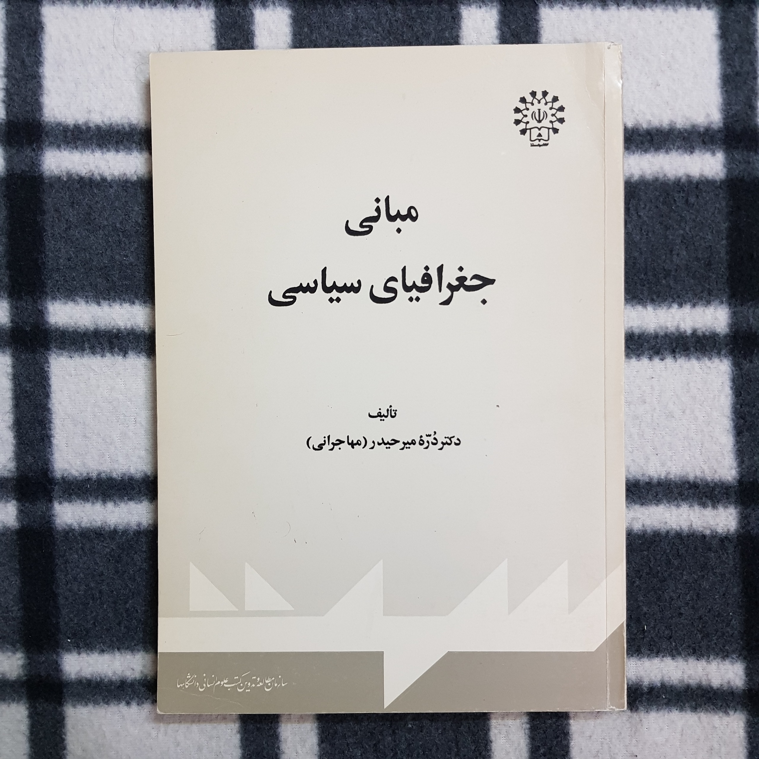 مبانی جغرافیای سیاسی