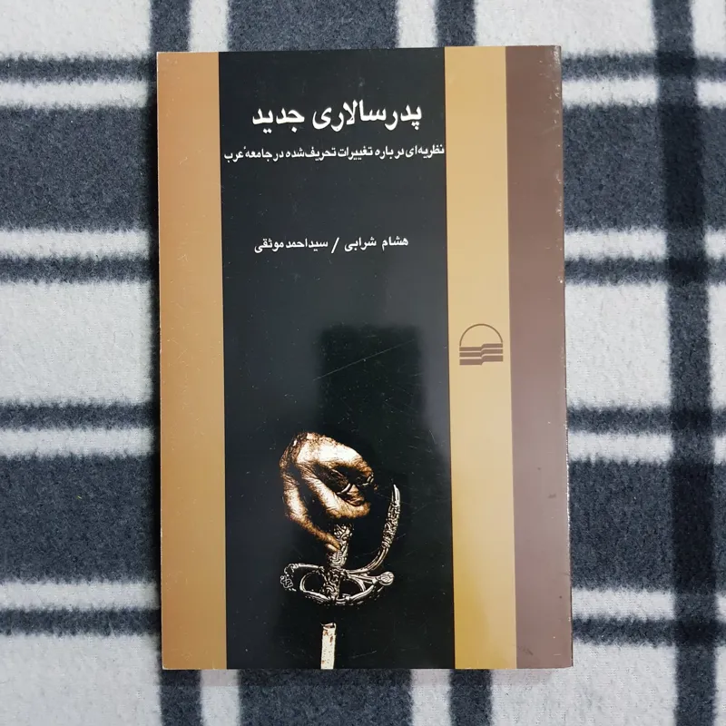 پدر سالاری جدید