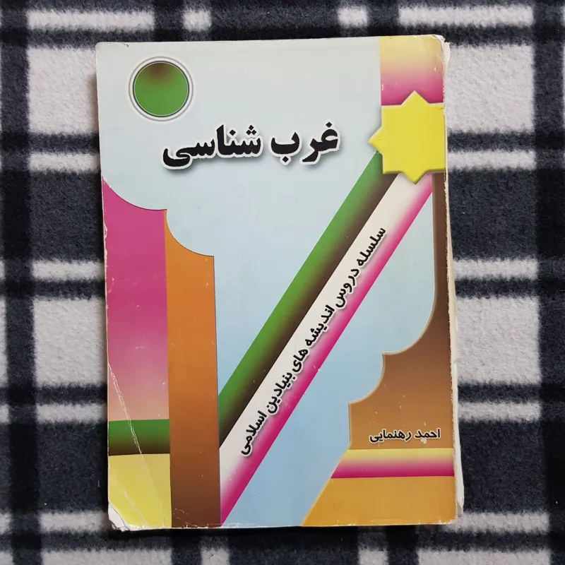 غرب شناسی (احمد رهنمایی)