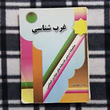 غرب