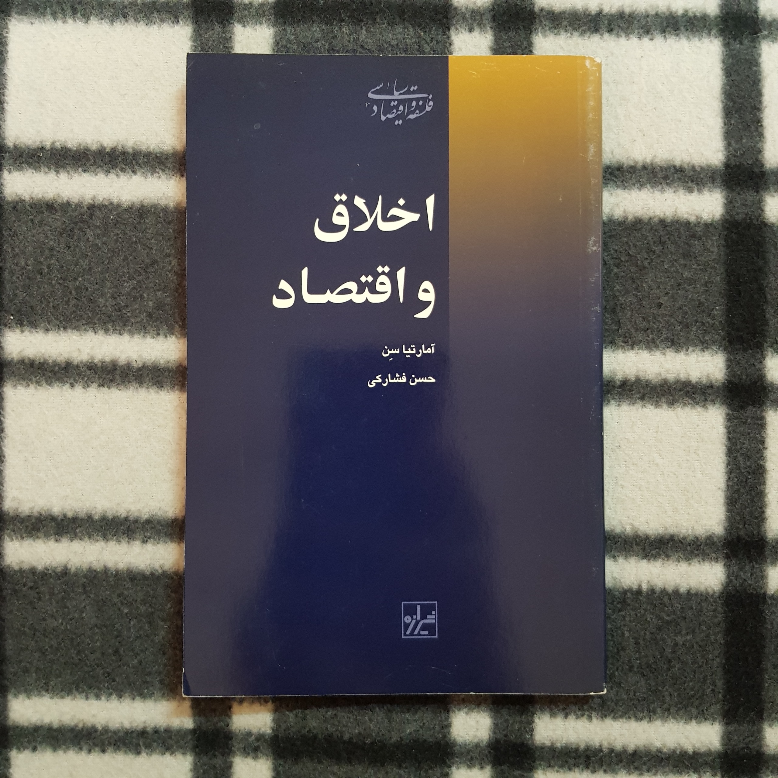 اخلاق و اقتصاد (آمارتیا سِن)