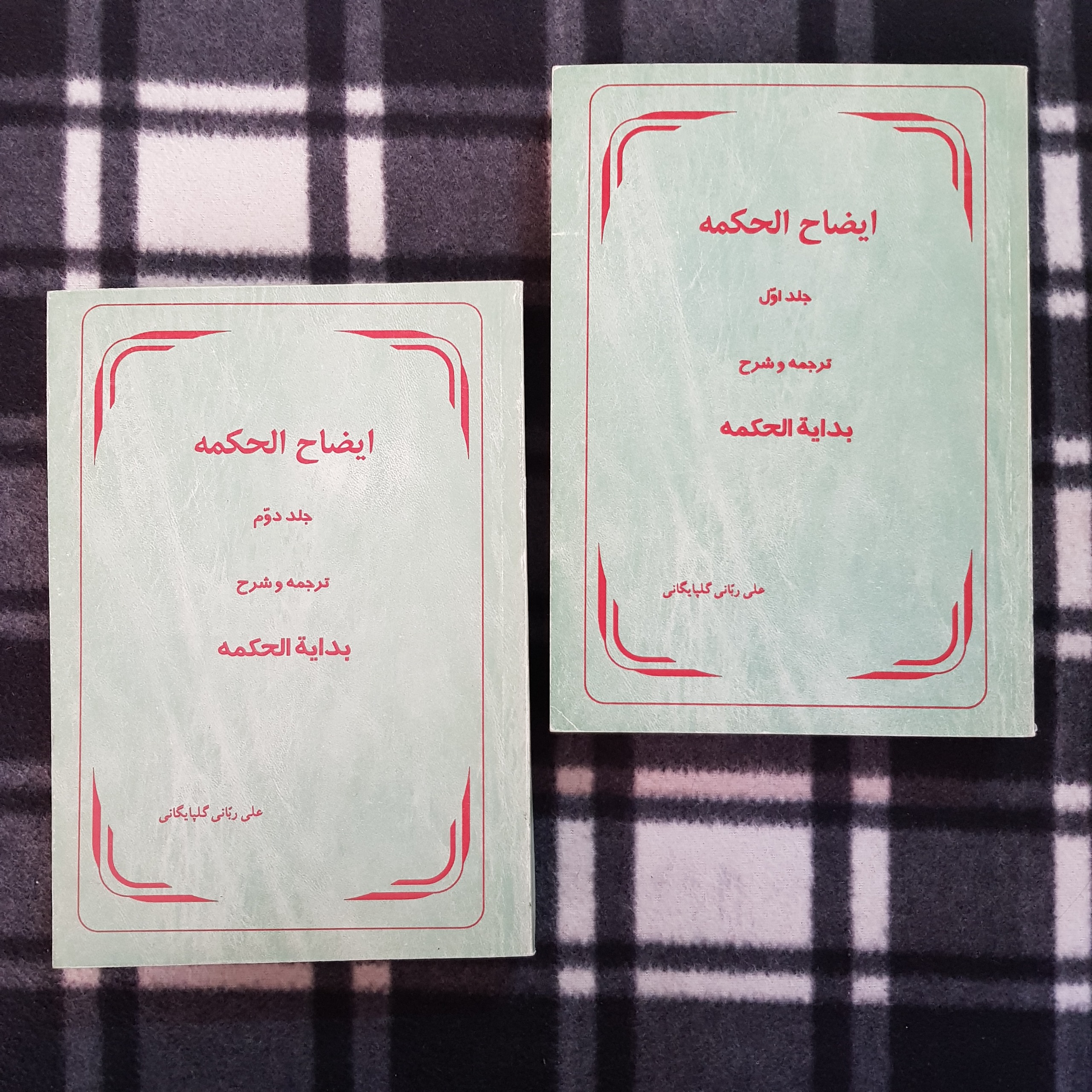 ایضاح الحکمه (جلد 1 و 2) علی ربانی گلپایگانی