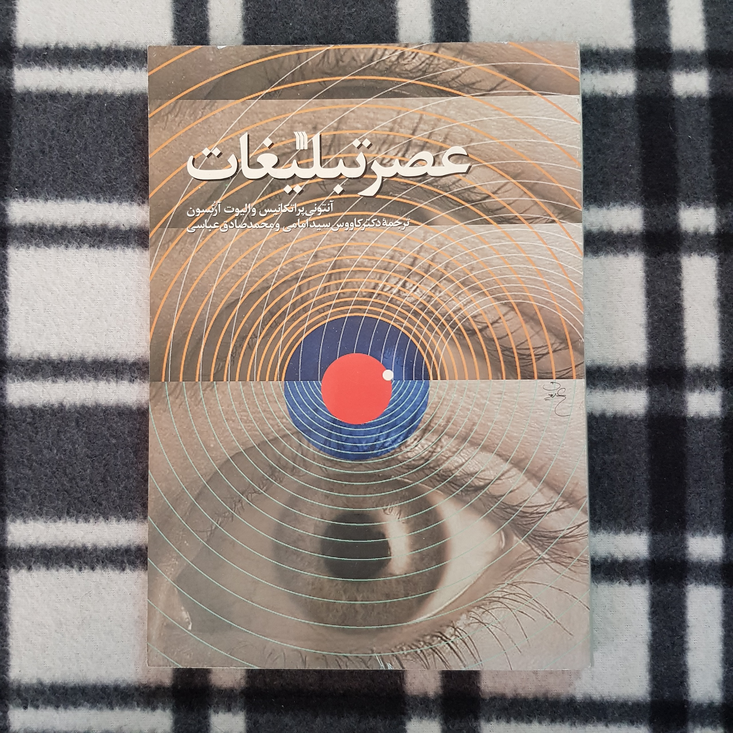 عصر تبلیغات (استفاده روزمره از اقناع)