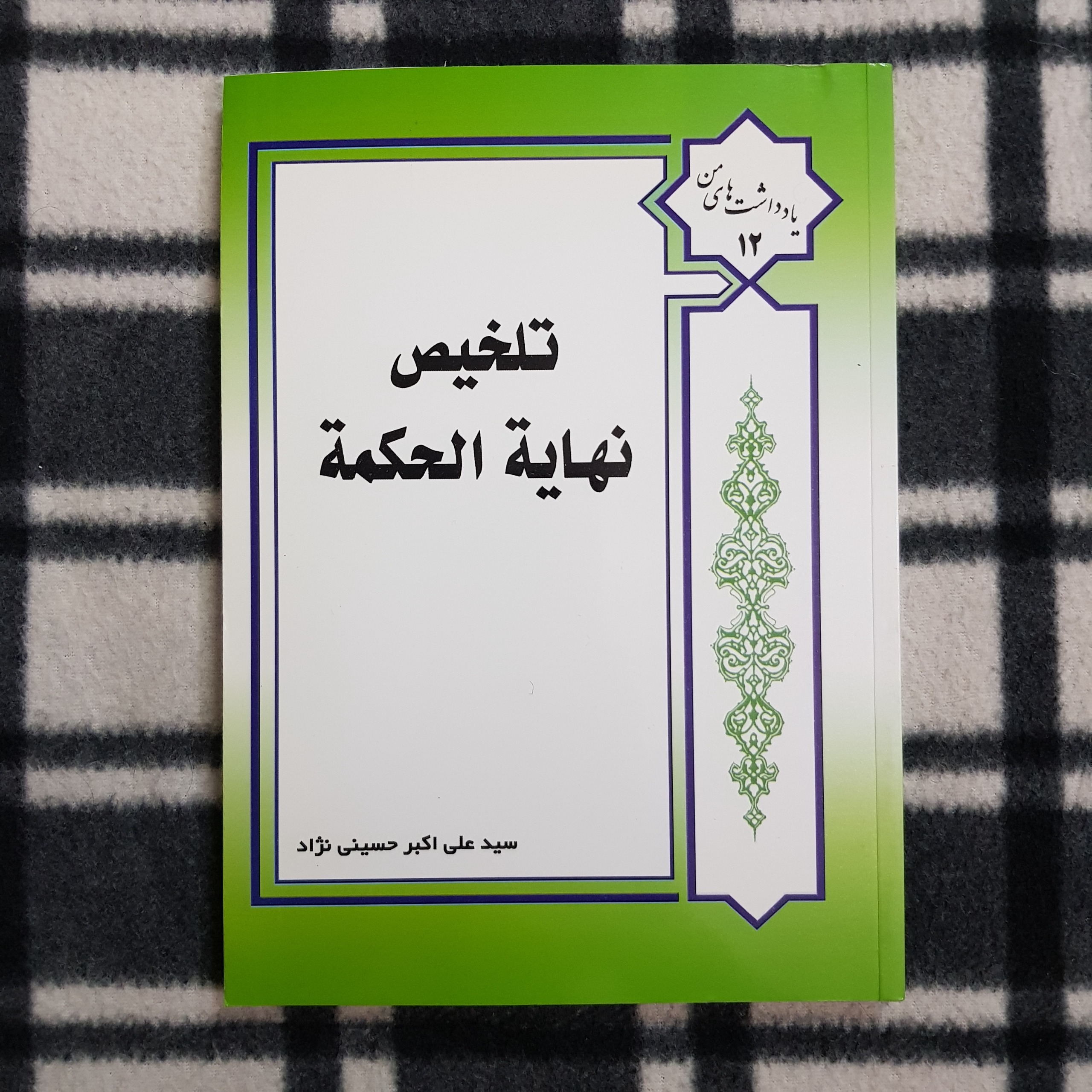 تلخیص نهایه الحکمه (سیدعلی اکبر حسینی نژاد)