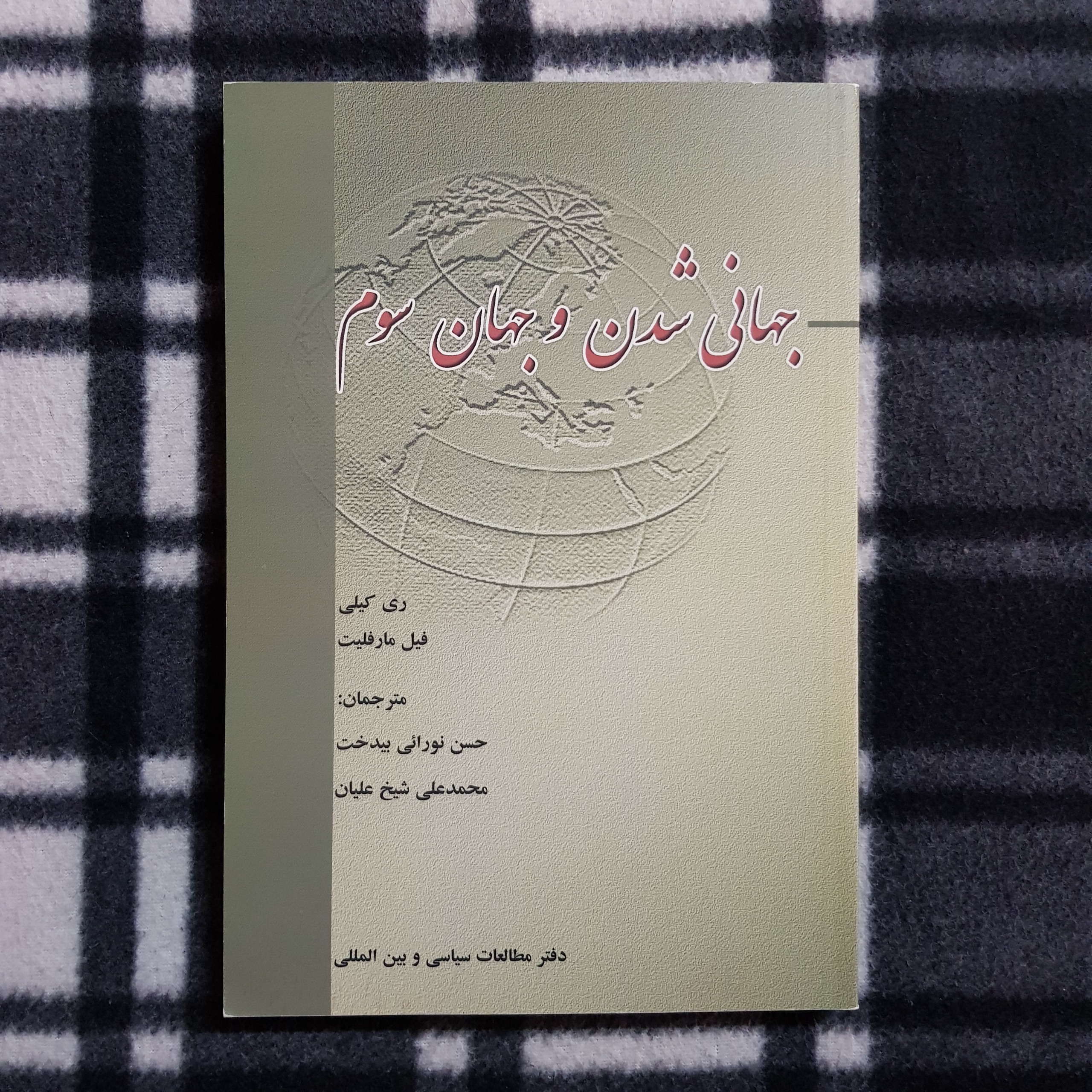 جهانی شدن و جهان سوم (ری کیلی / فیل مارفلیت)