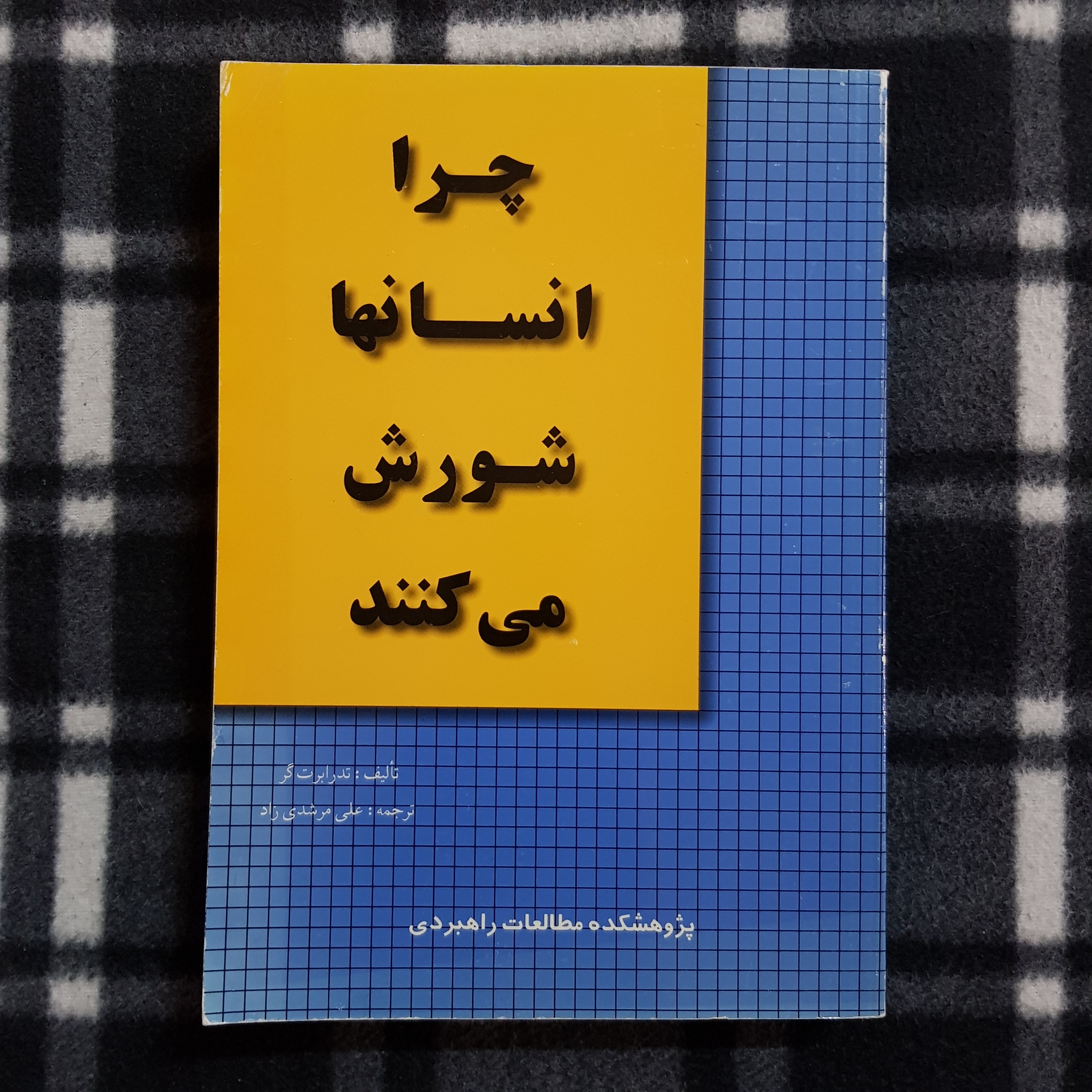 چرا انسانها شورش می کنند (تد رابرت گِر)