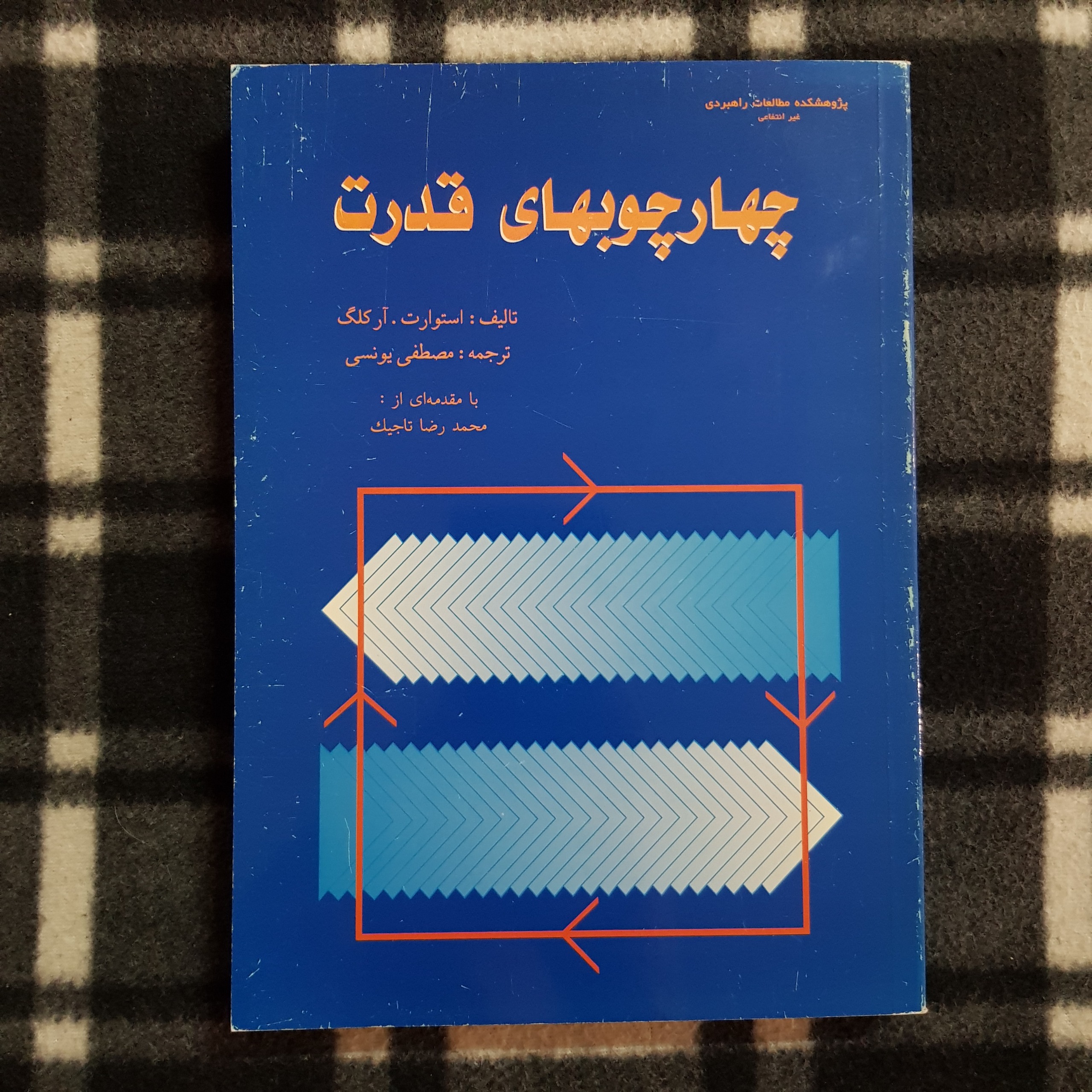 چهارچوبهای قدرت (استوارت آر. کلگ)