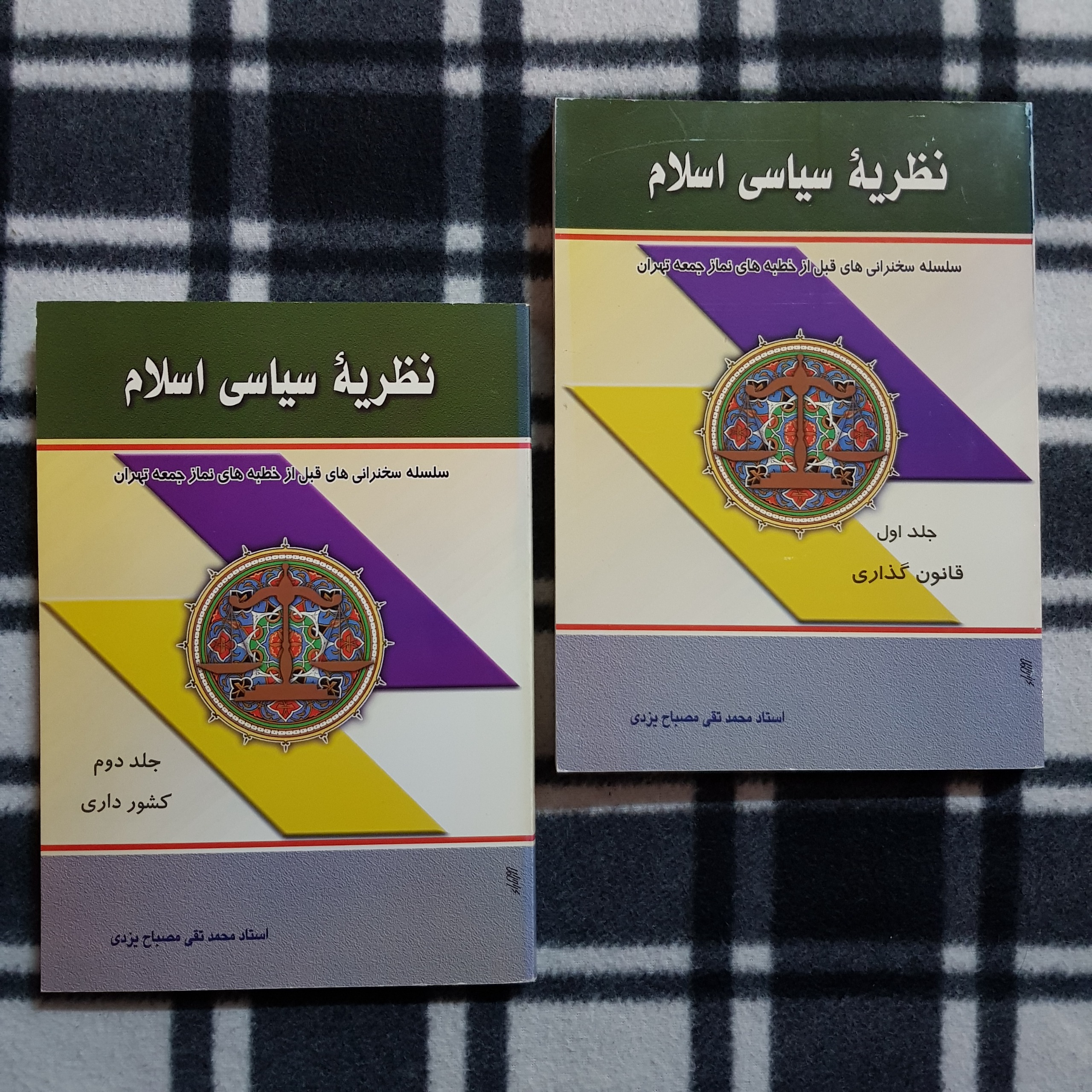 نظریه سیاسی اسلام (2 جلد) آیت الله مصباح یزدی