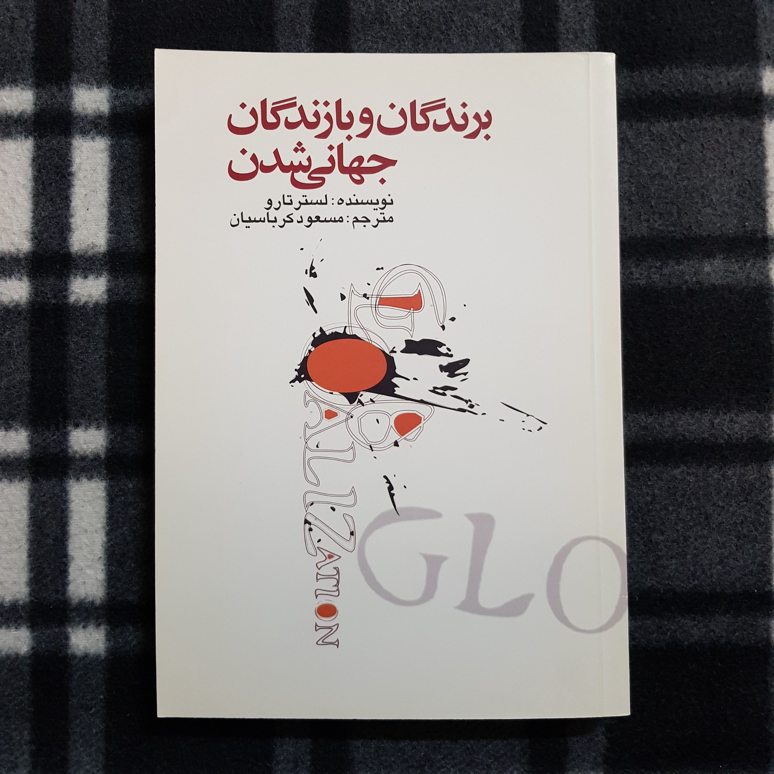 برندگان و بازندگان جهانی شدن