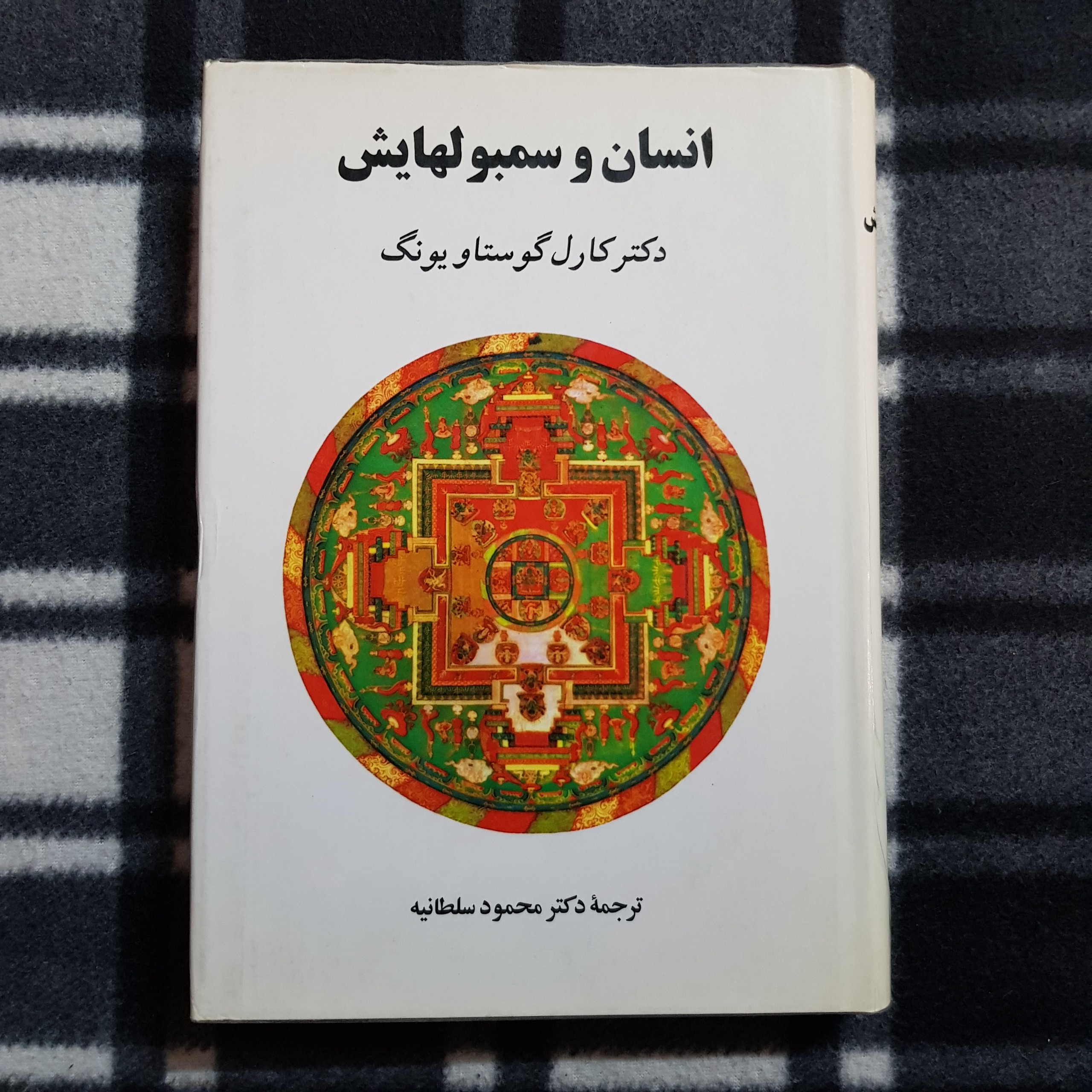 انسان و سمبولهایش (کارل گوستاو یونگ)