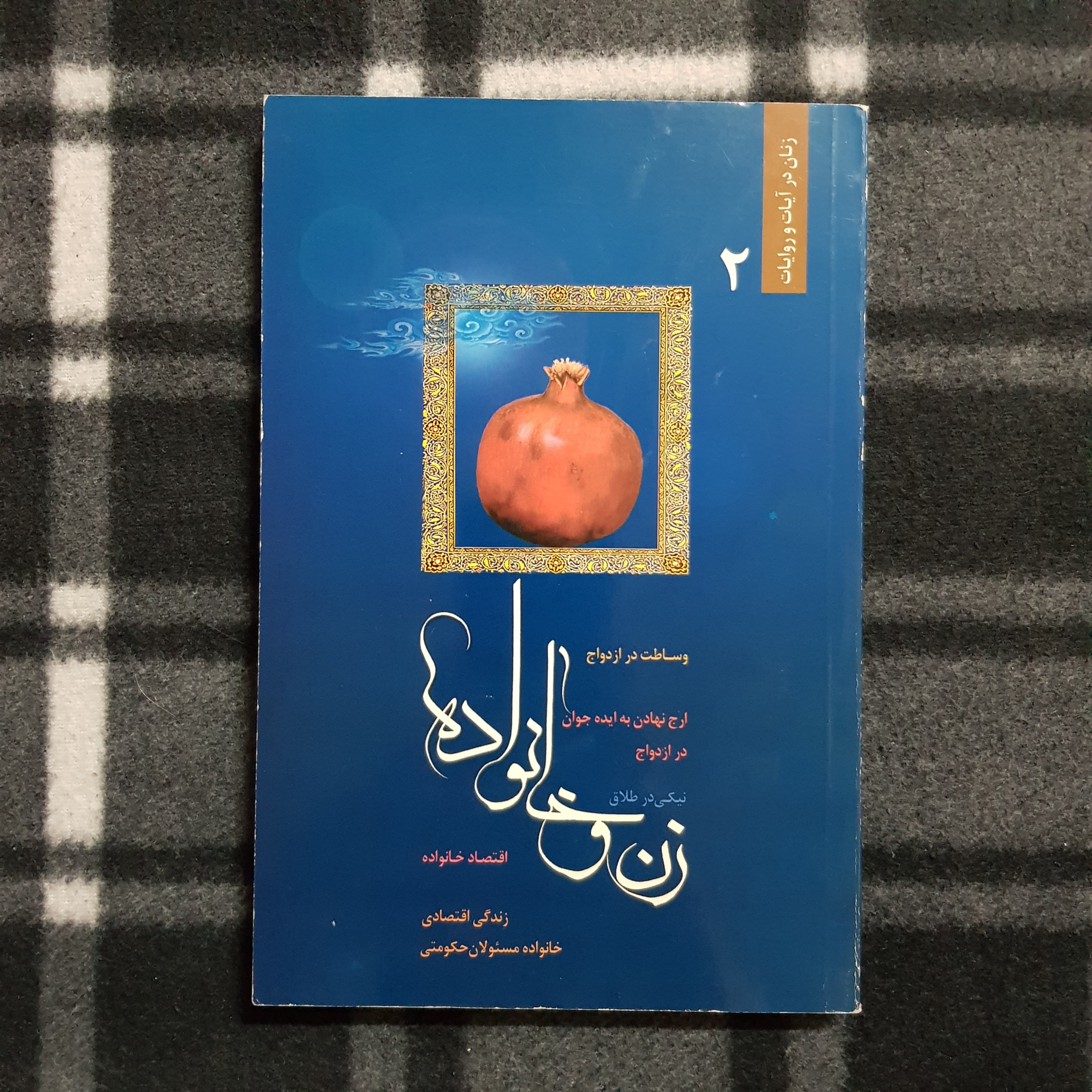 زن و خانواده (2) / زهرا آیت اللهی
