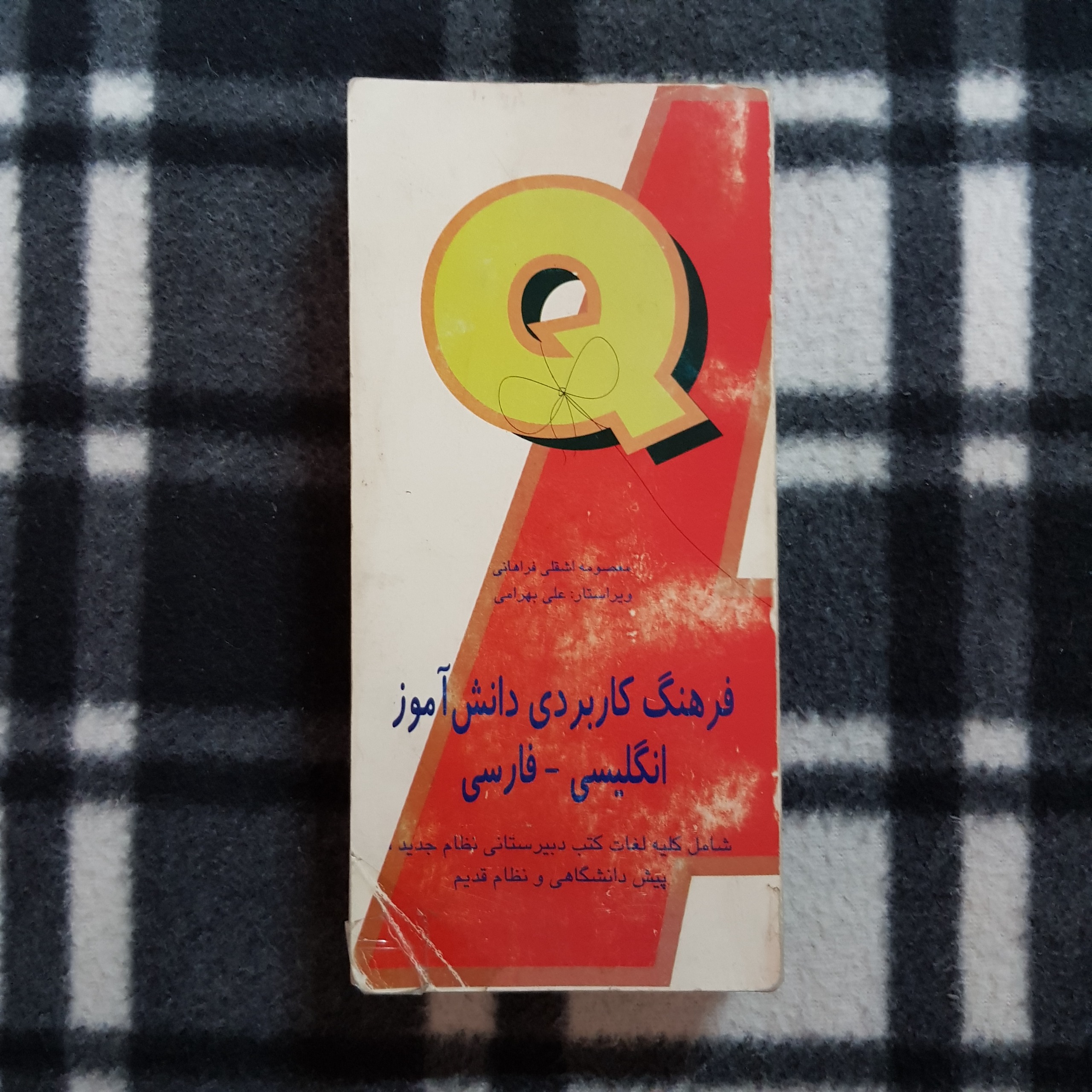 فرهنگ کاربردی دانش آموز انگلیسی/فارسی