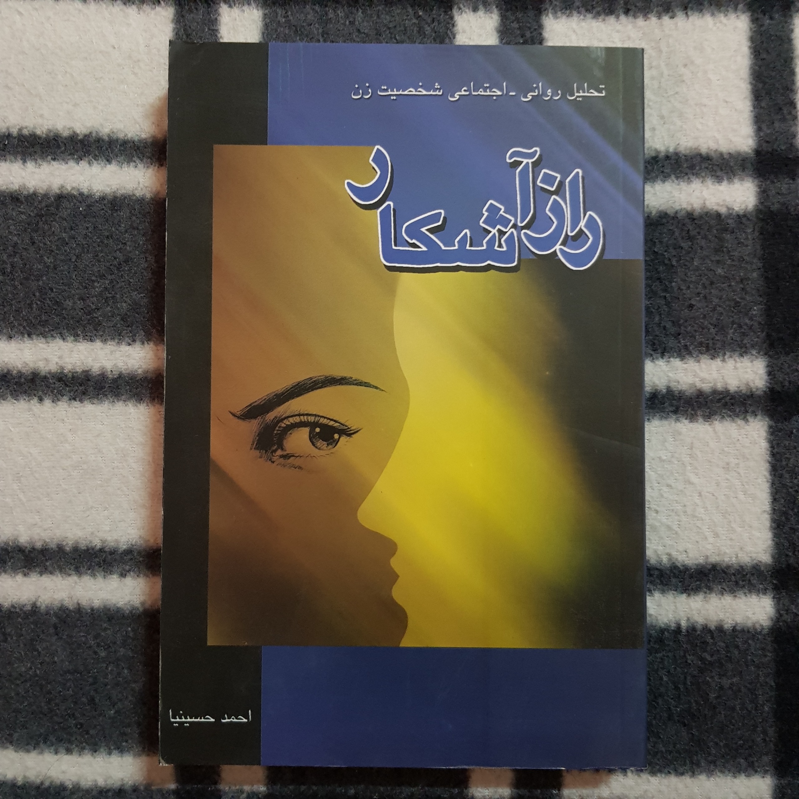 راز آشکار (تحلیل روانی-اجتماعی شخصیت زن)