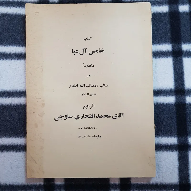 خامس آل عبا
