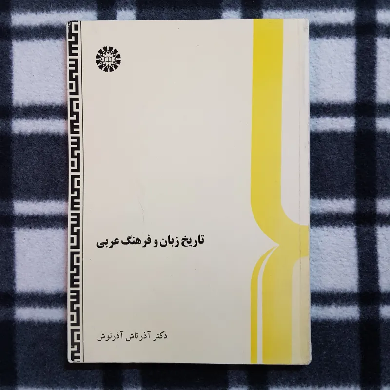 تاریخ زبان و فرهنگ عربی (آذرتاش آذرنوش)