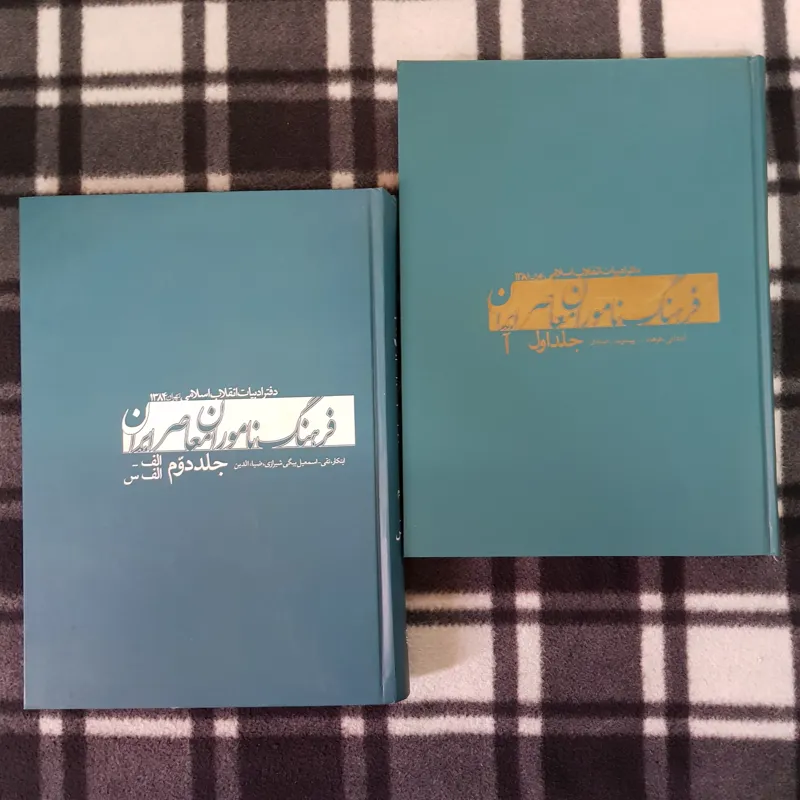 فرهنگ ناموران معاصر ایران (2 جلد)